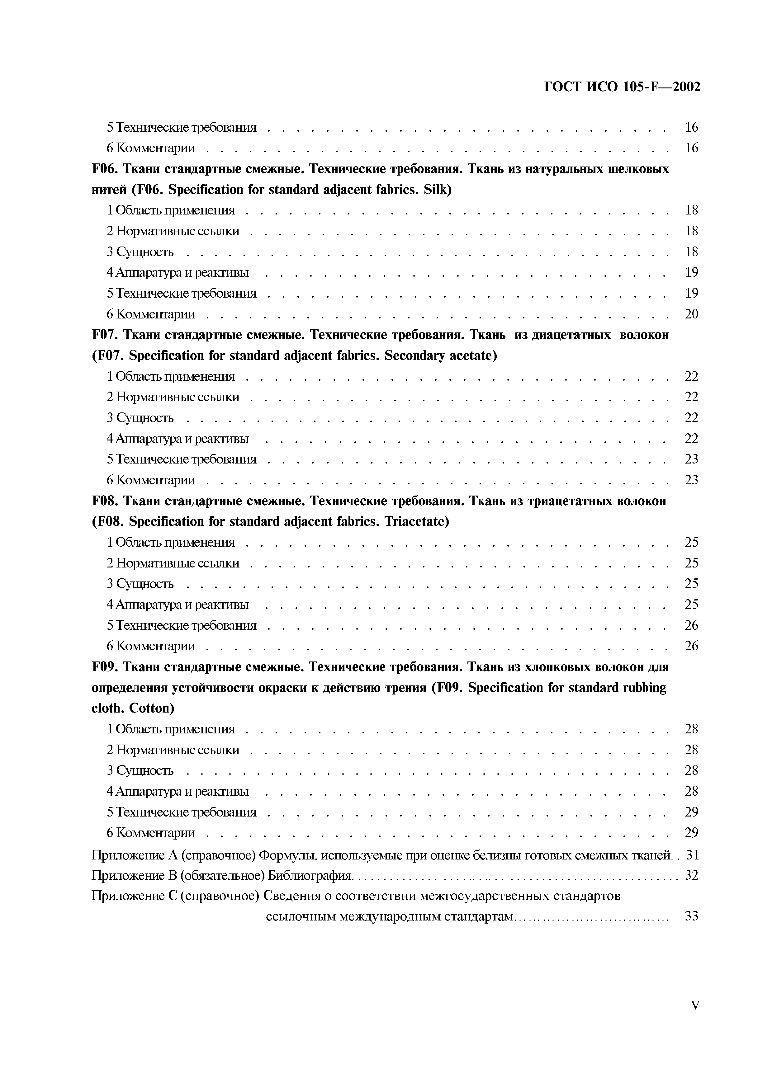 ГОСТ ИСО 105-F-2002