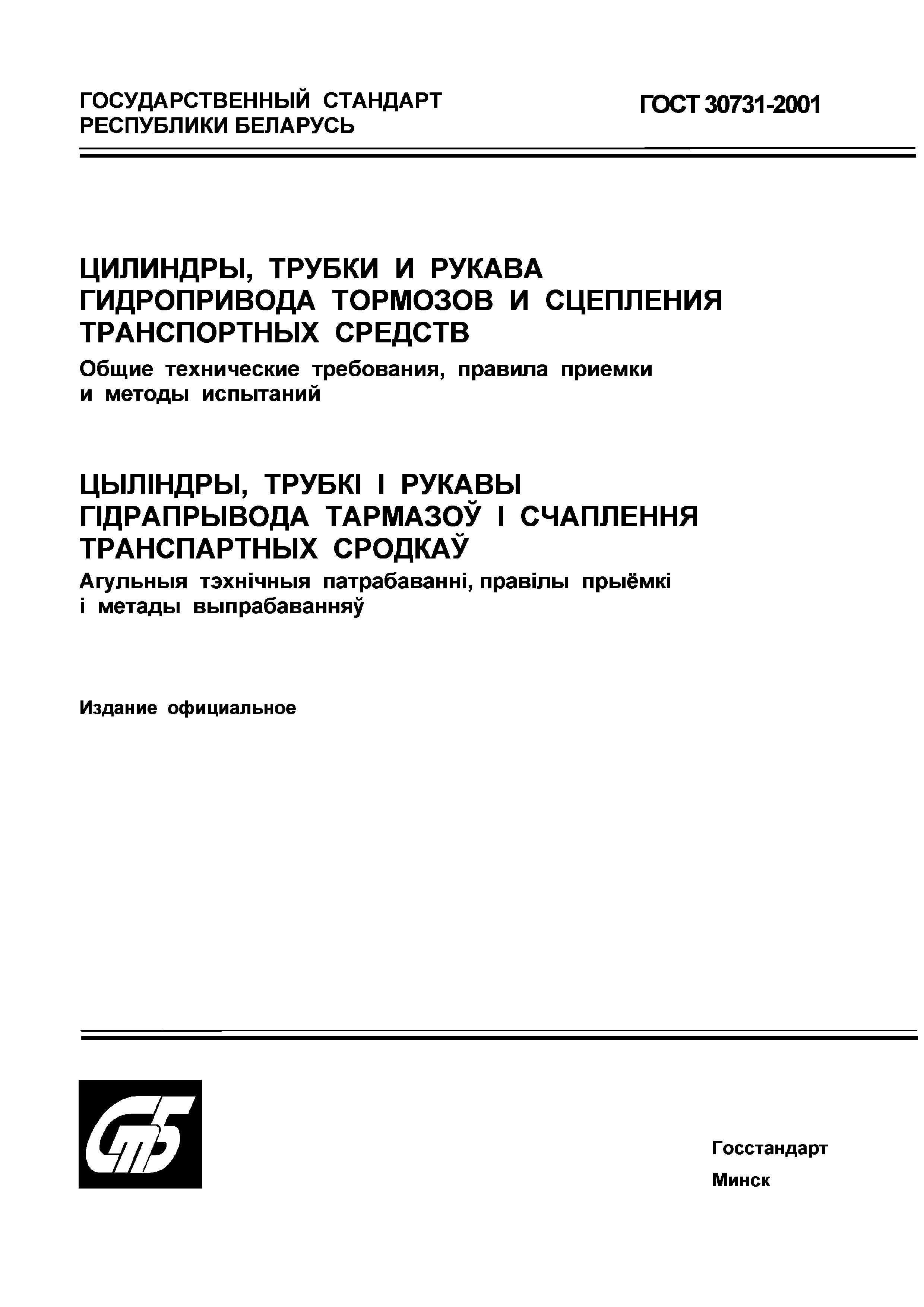 ГОСТ 30731-2001
