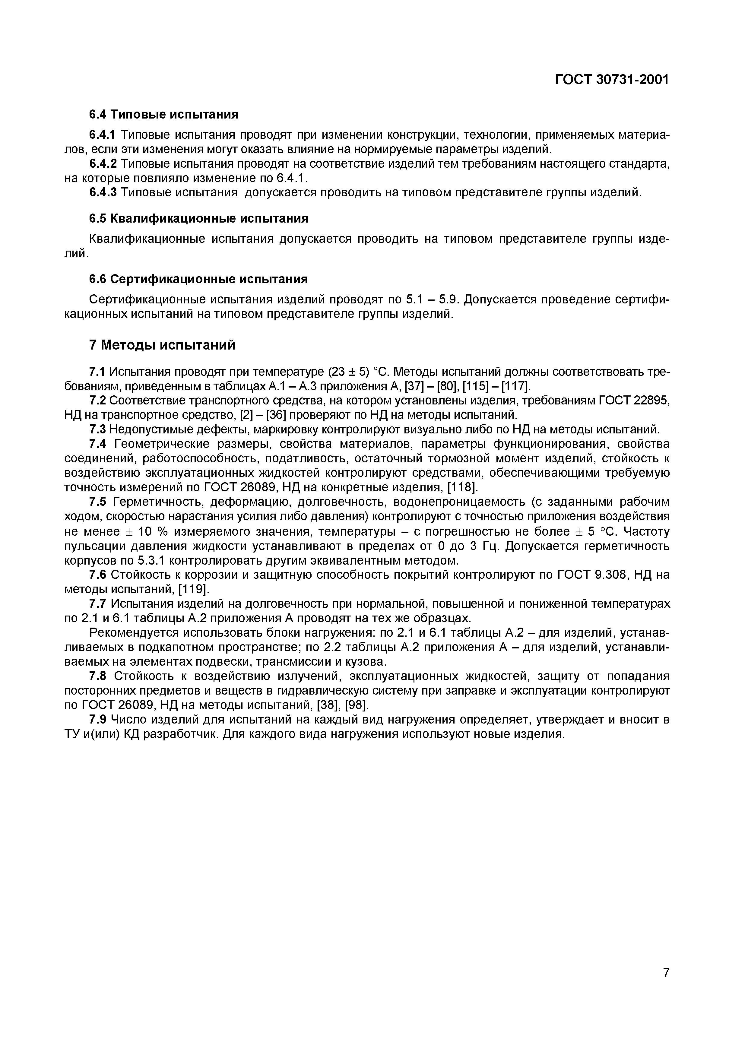 ГОСТ 30731-2001