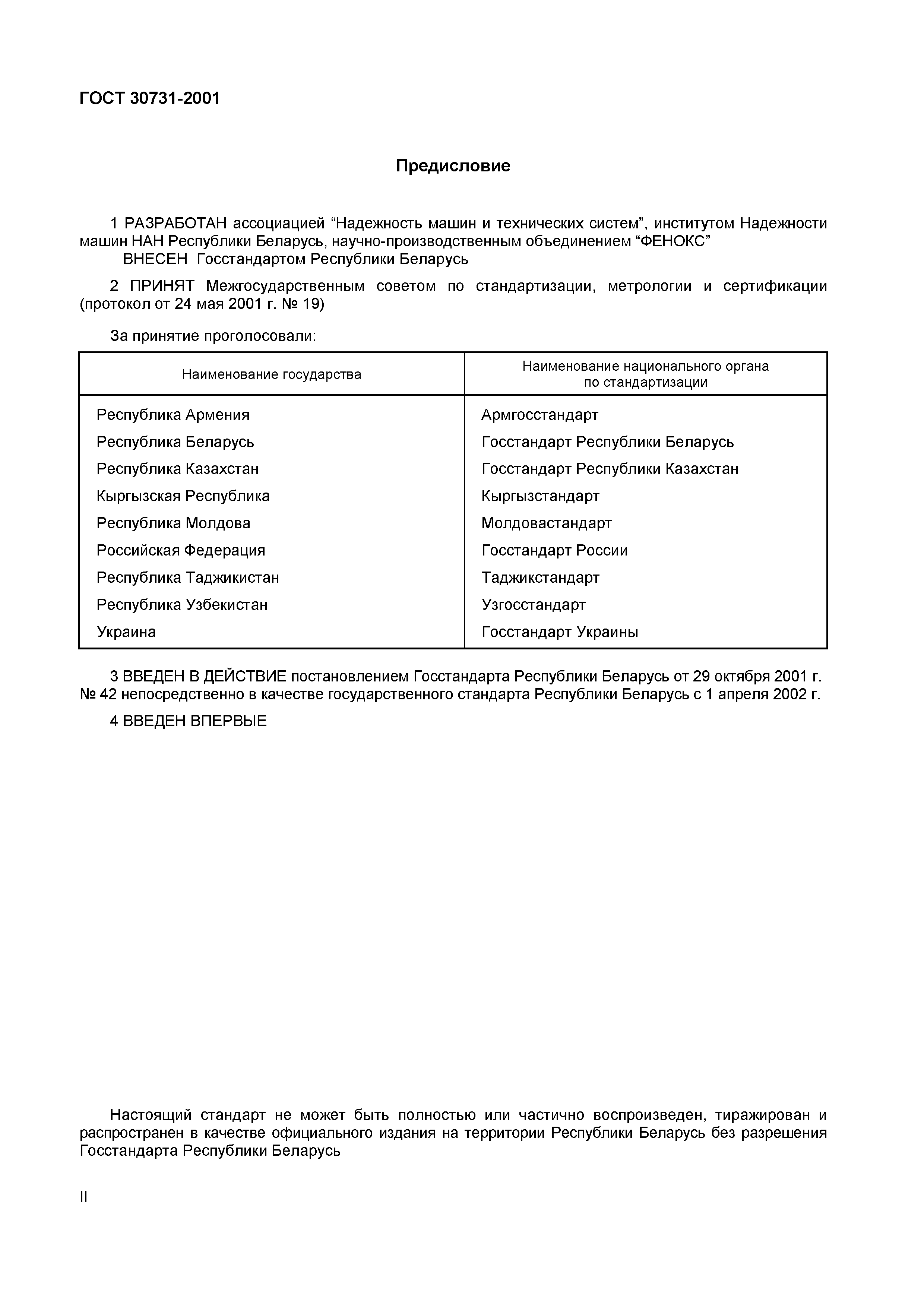 ГОСТ 30731-2001