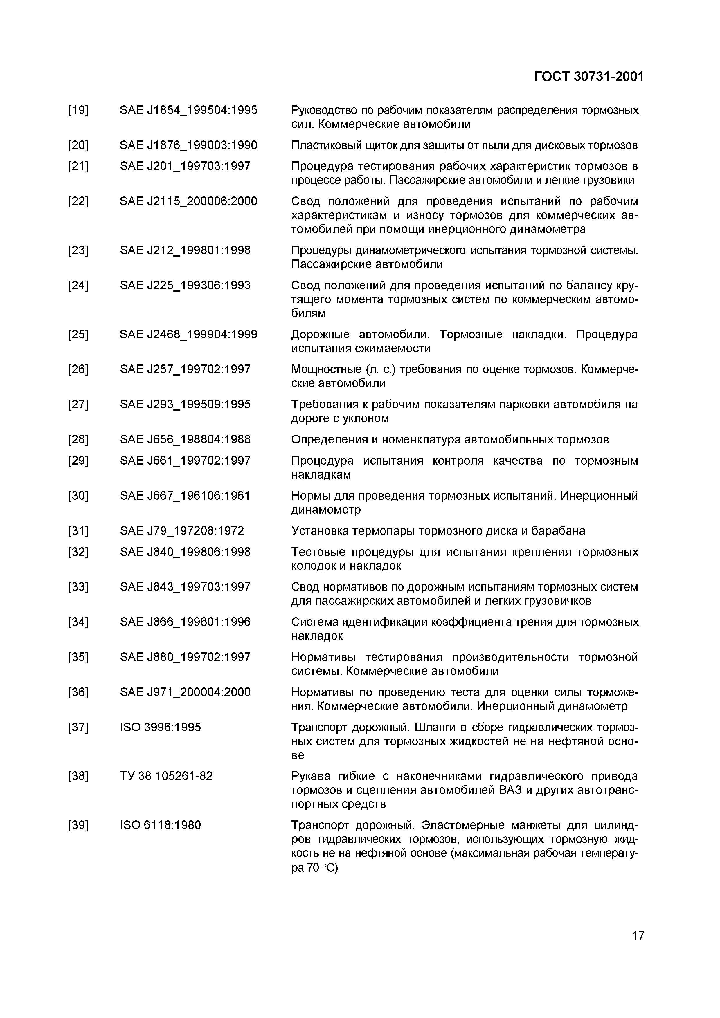 ГОСТ 30731-2001