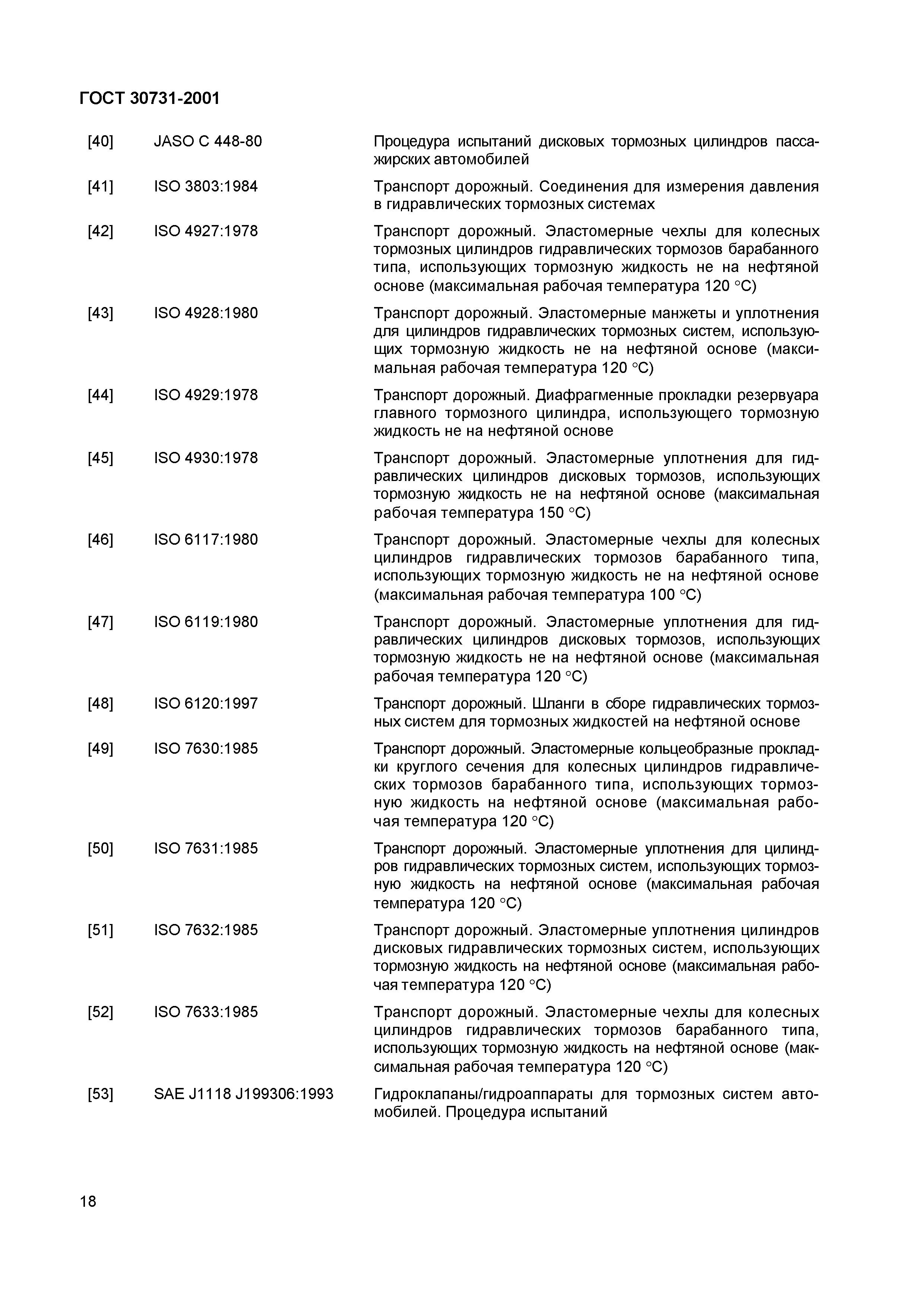 ГОСТ 30731-2001