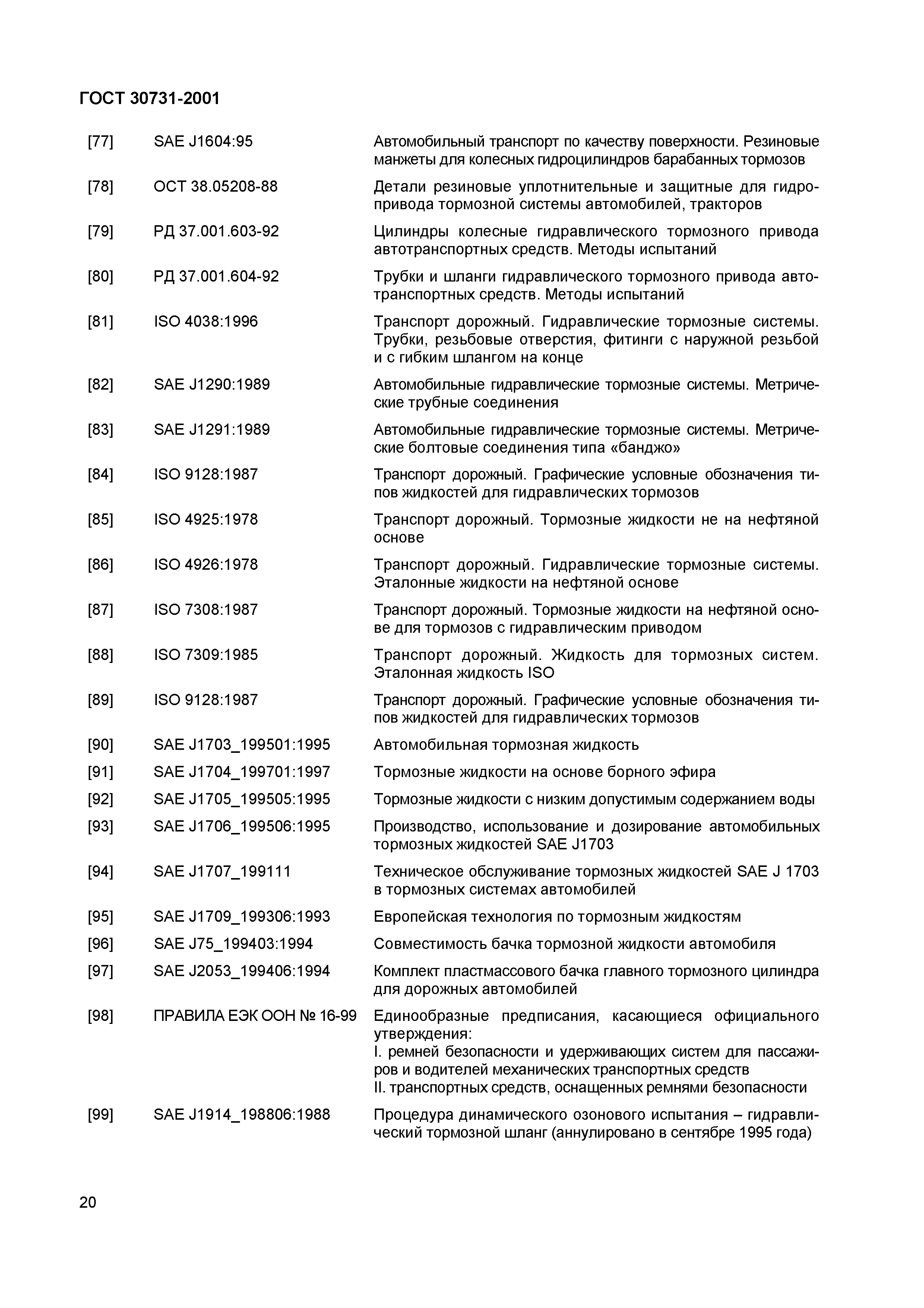 ГОСТ 30731-2001