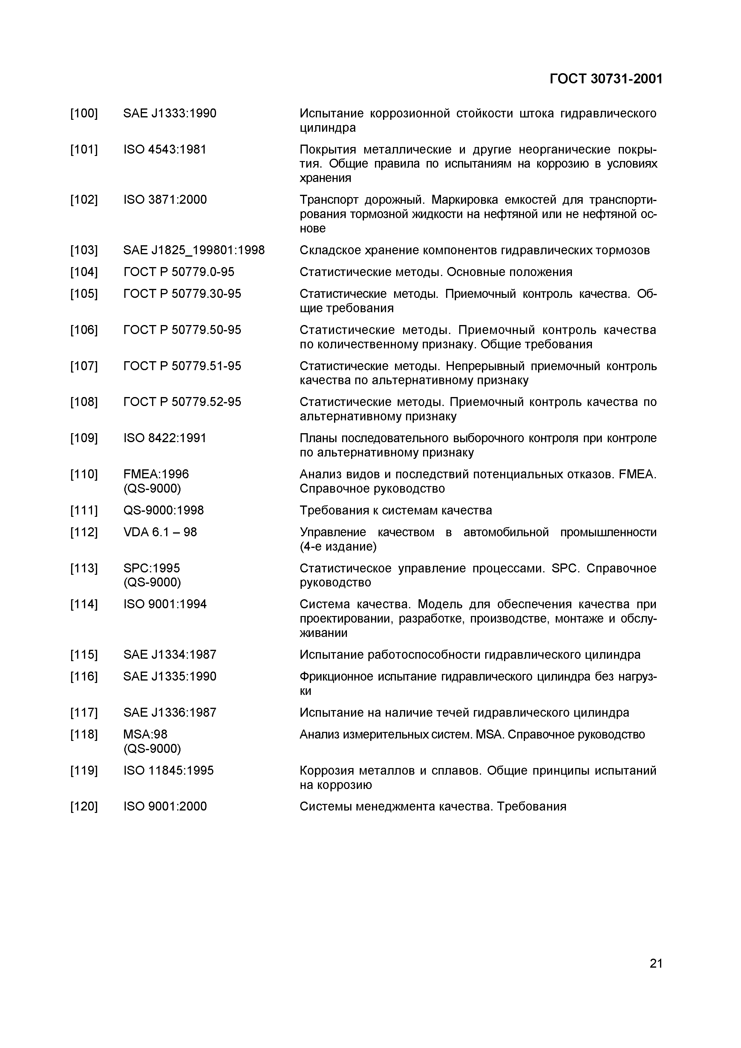 ГОСТ 30731-2001