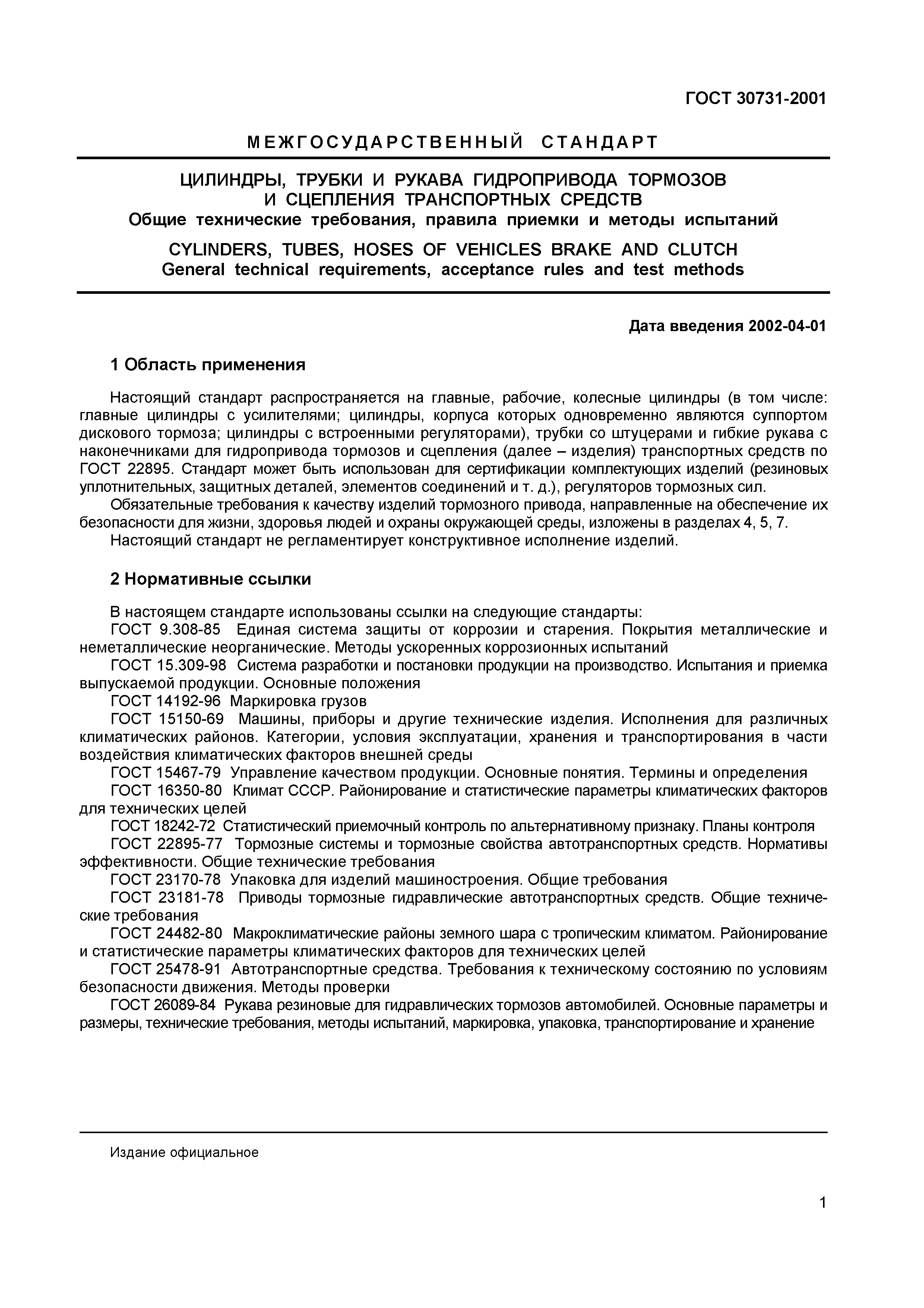 ГОСТ 30731-2001