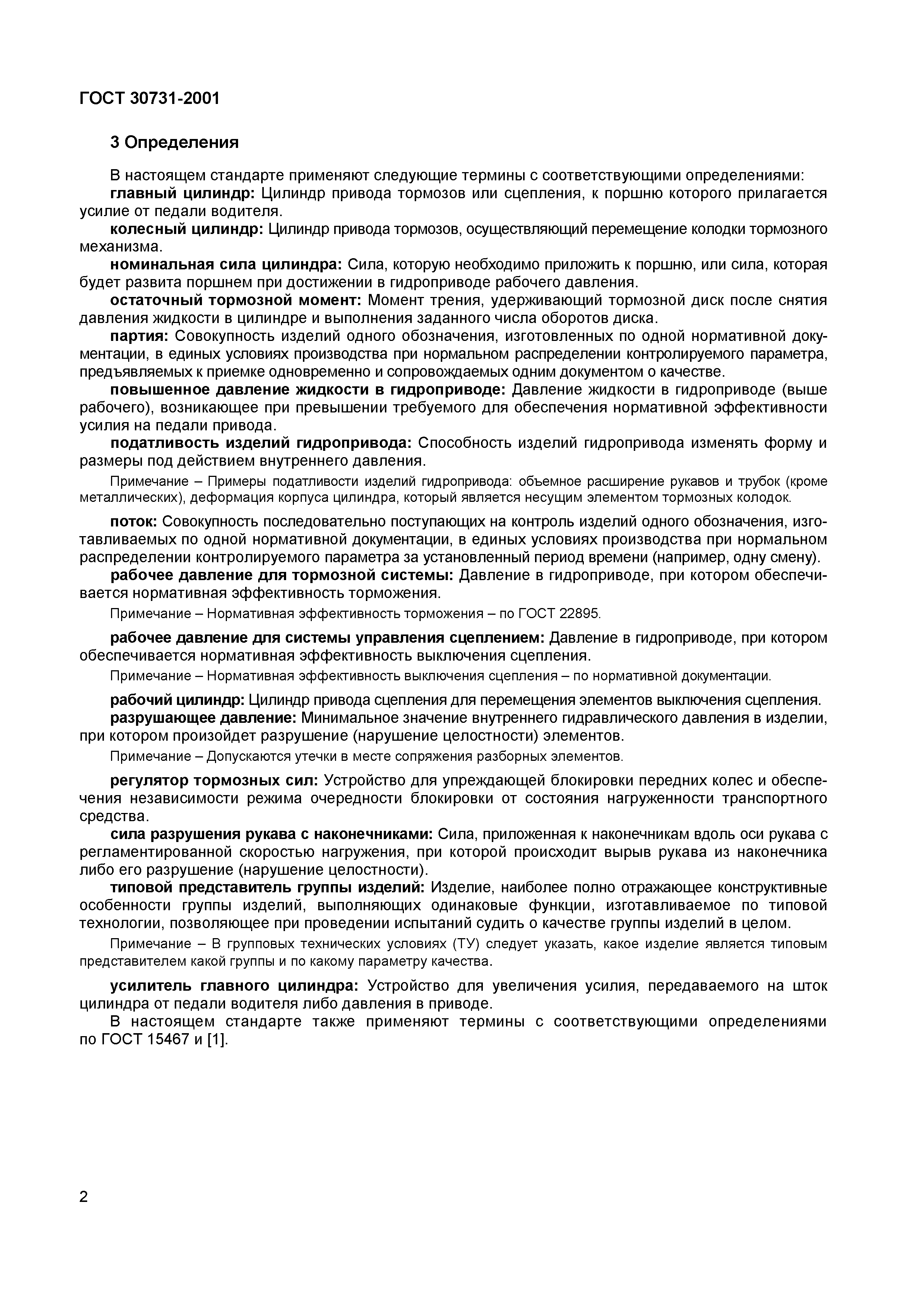 ГОСТ 30731-2001