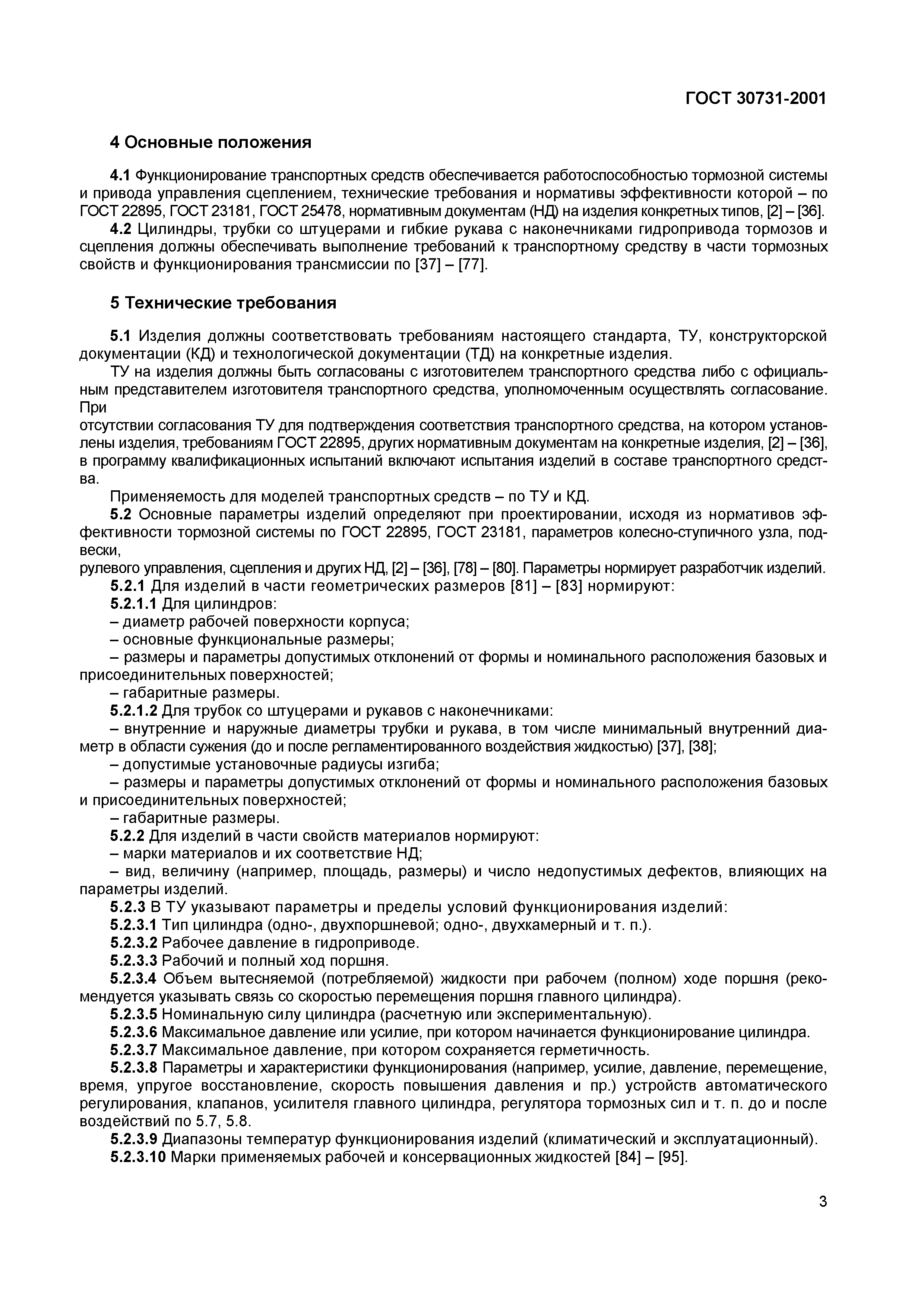 ГОСТ 30731-2001