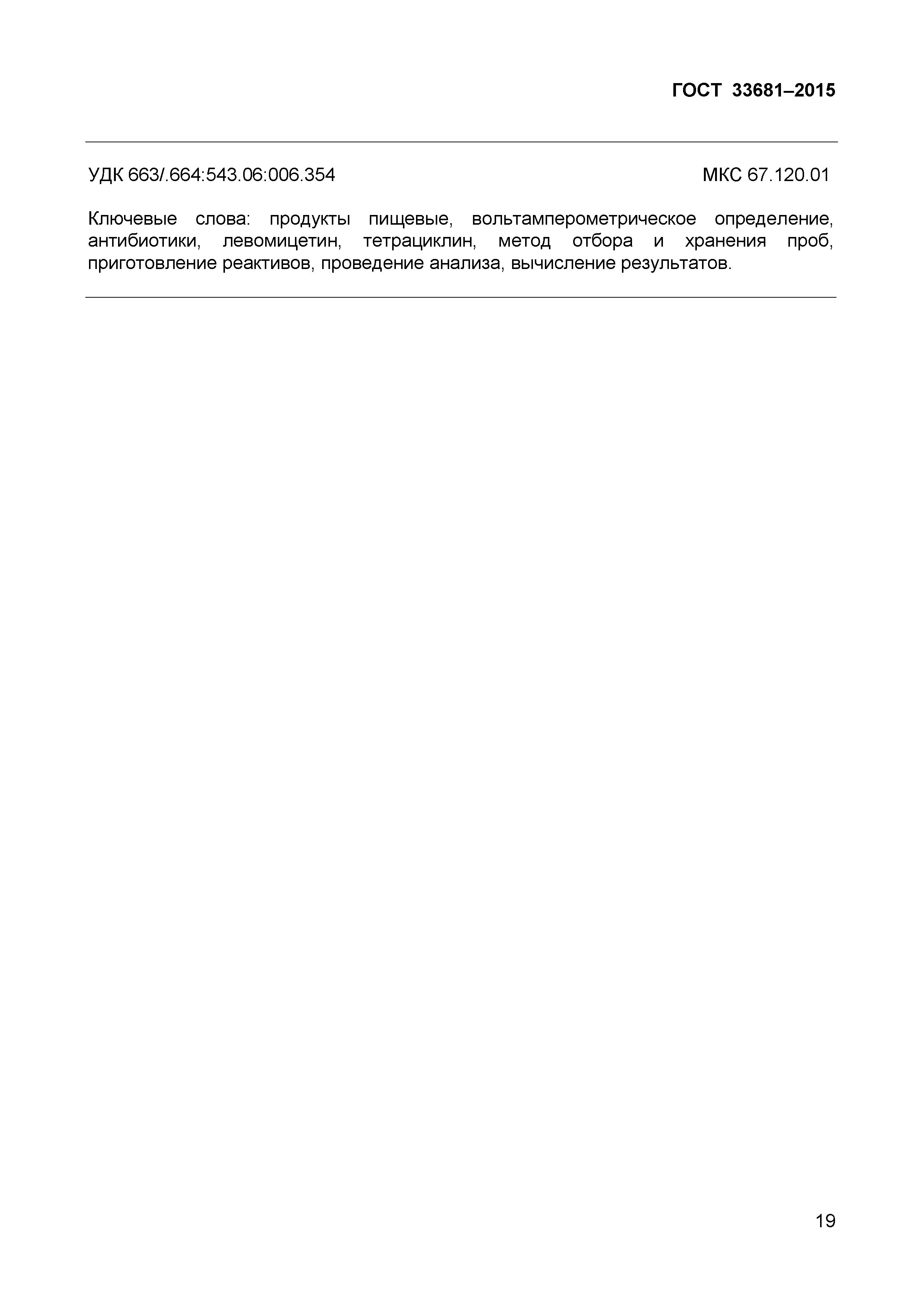 ГОСТ 33681-2015