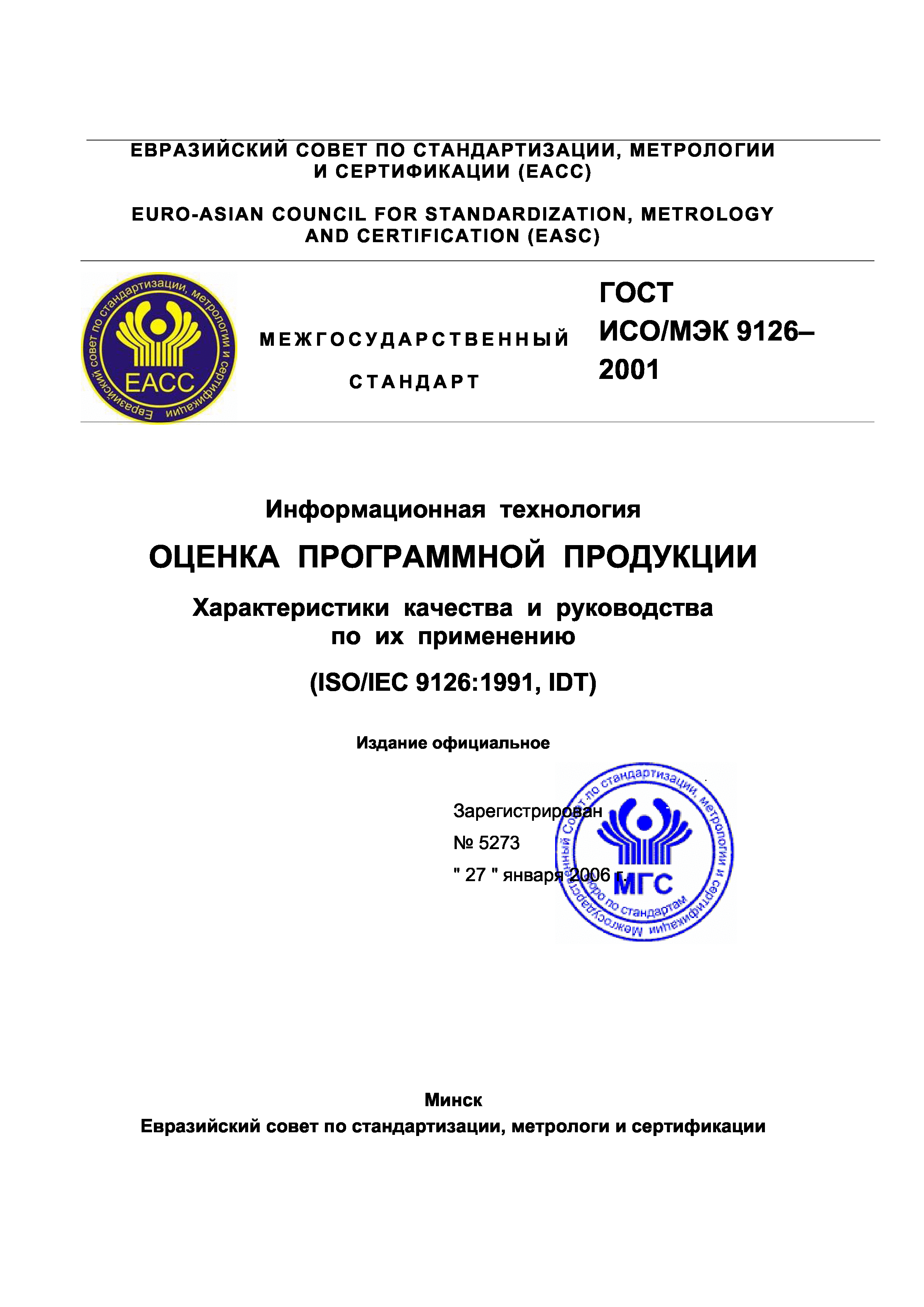 ГОСТ ИСО/МЭК 9126-2001