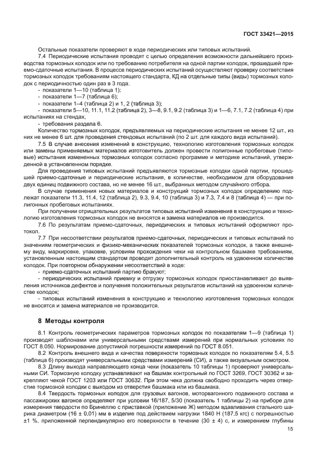 ГОСТ 33421-2015