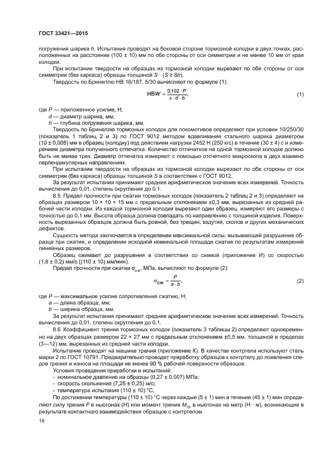 ГОСТ 33421-2015