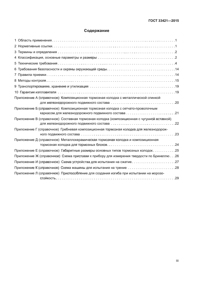 ГОСТ 33421-2015