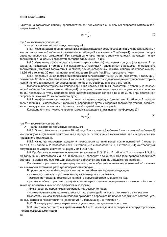 ГОСТ 33421-2015