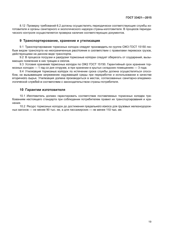 ГОСТ 33421-2015