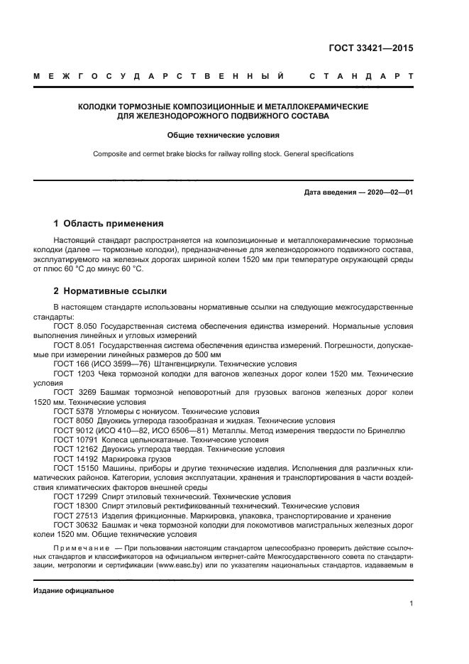 ГОСТ 33421-2015