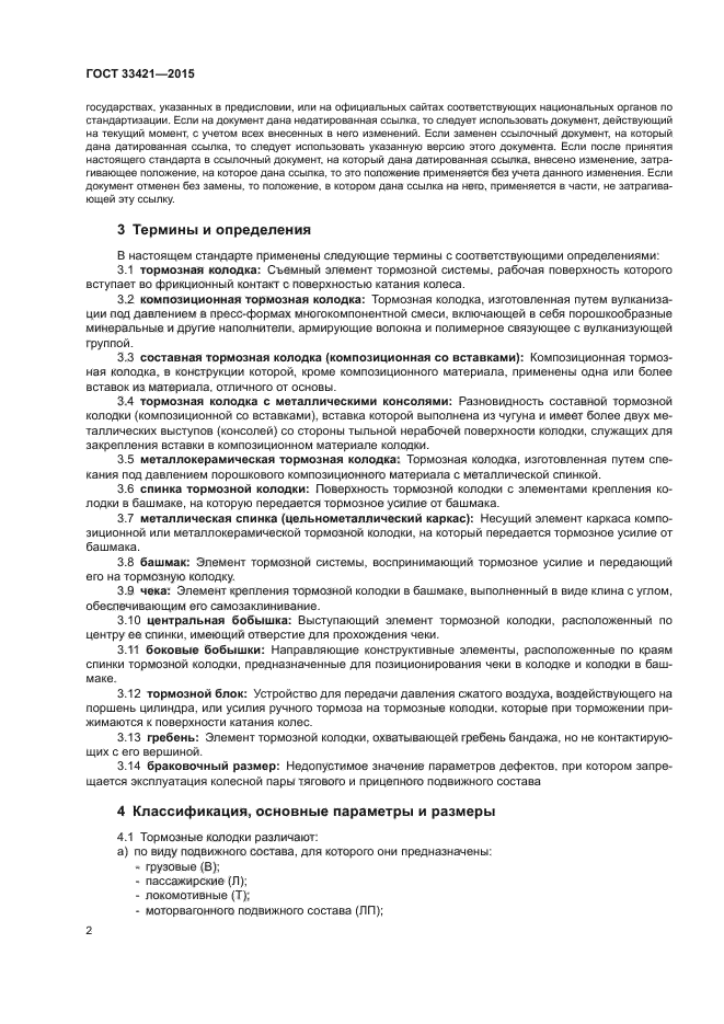 ГОСТ 33421-2015
