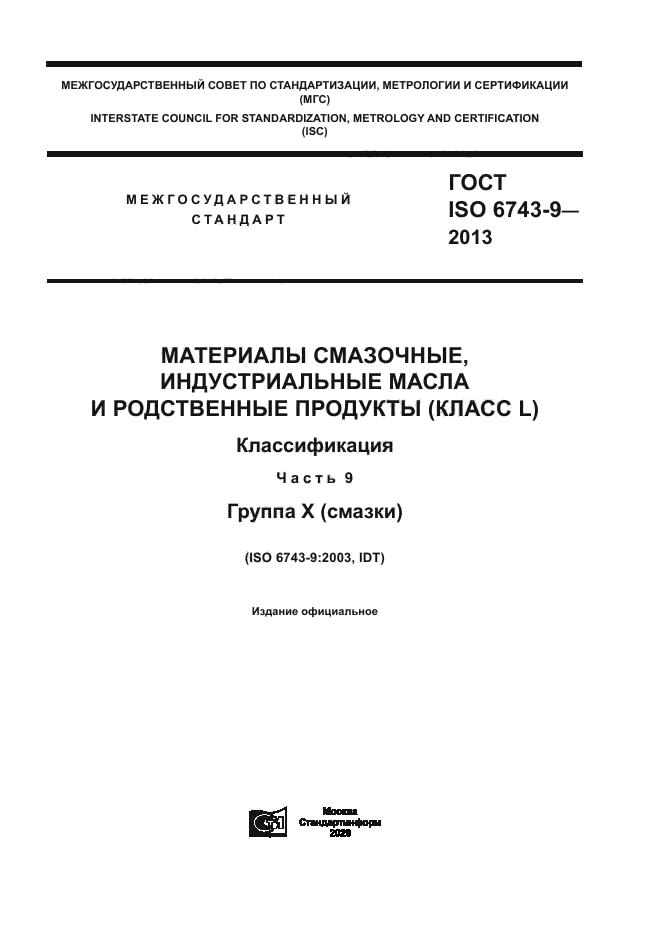 ГОСТ ISO 6743-9-2013