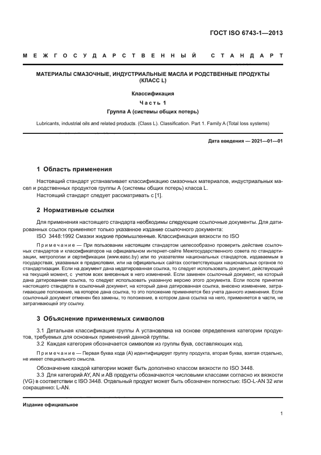 ГОСТ ISO 6743-1-2013