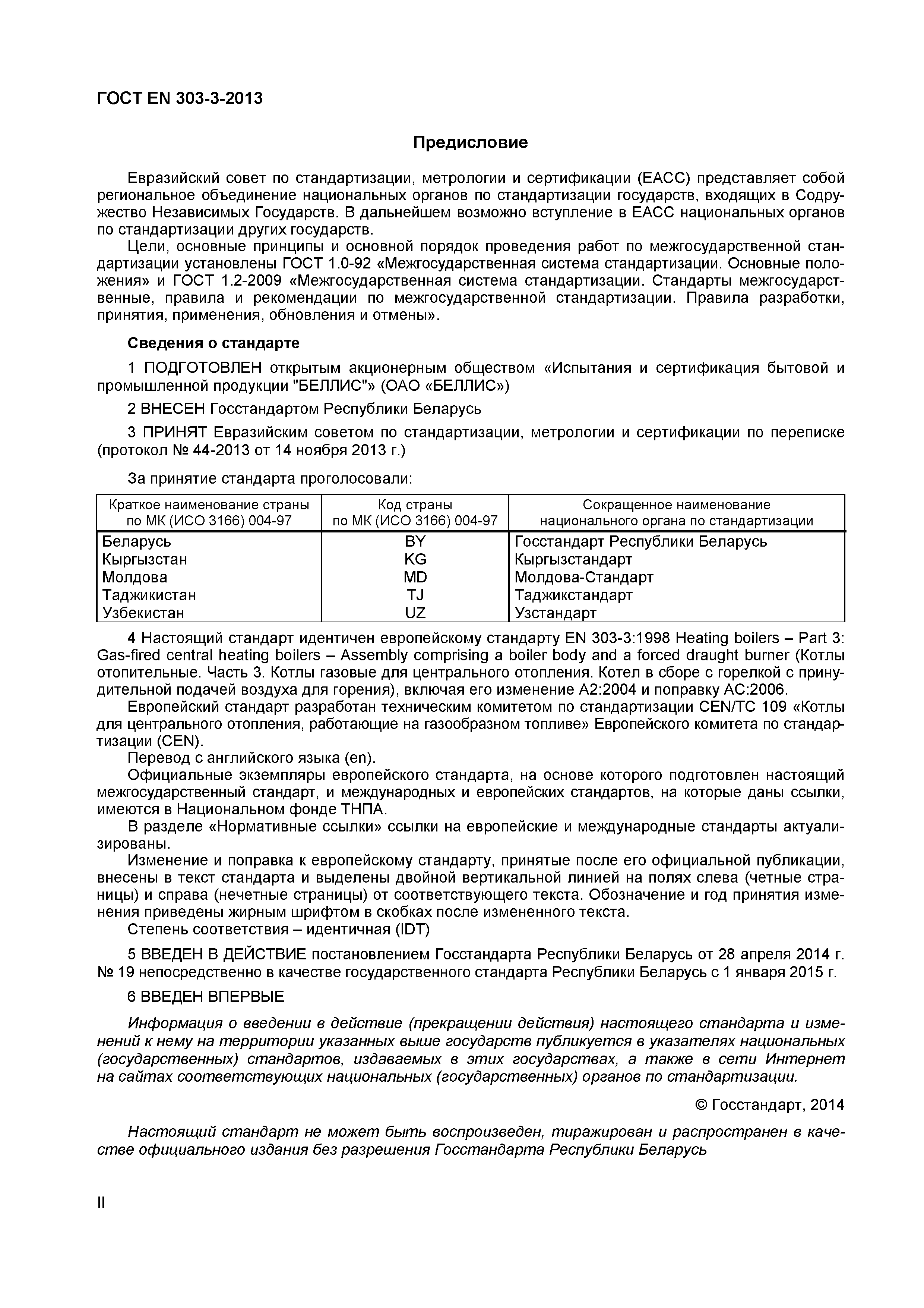 ГОСТ EN 303-3-2013