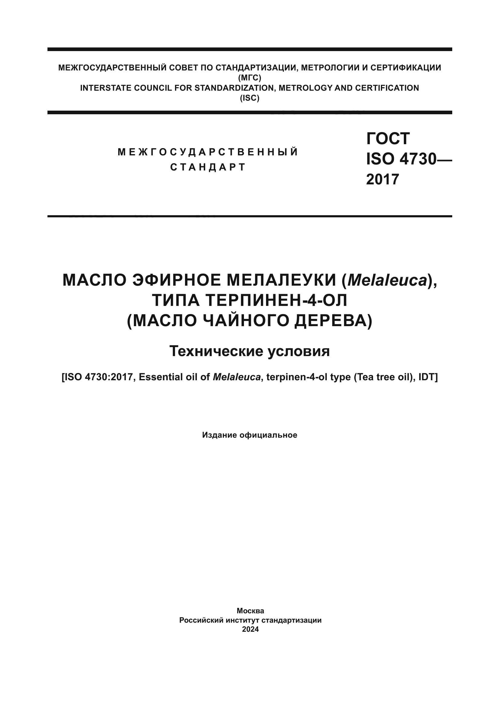 ГОСТ ISO 4730-2017