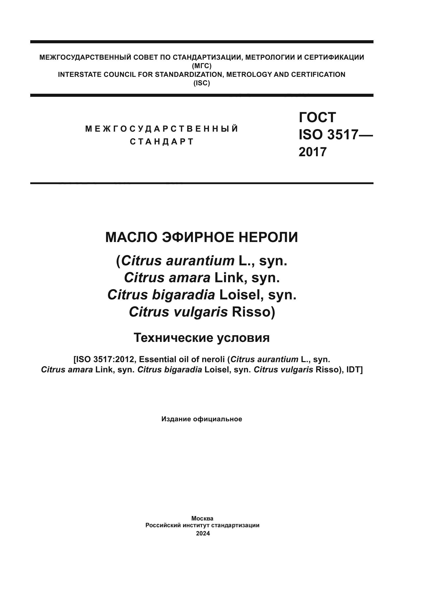 ГОСТ ISO 3517-2017