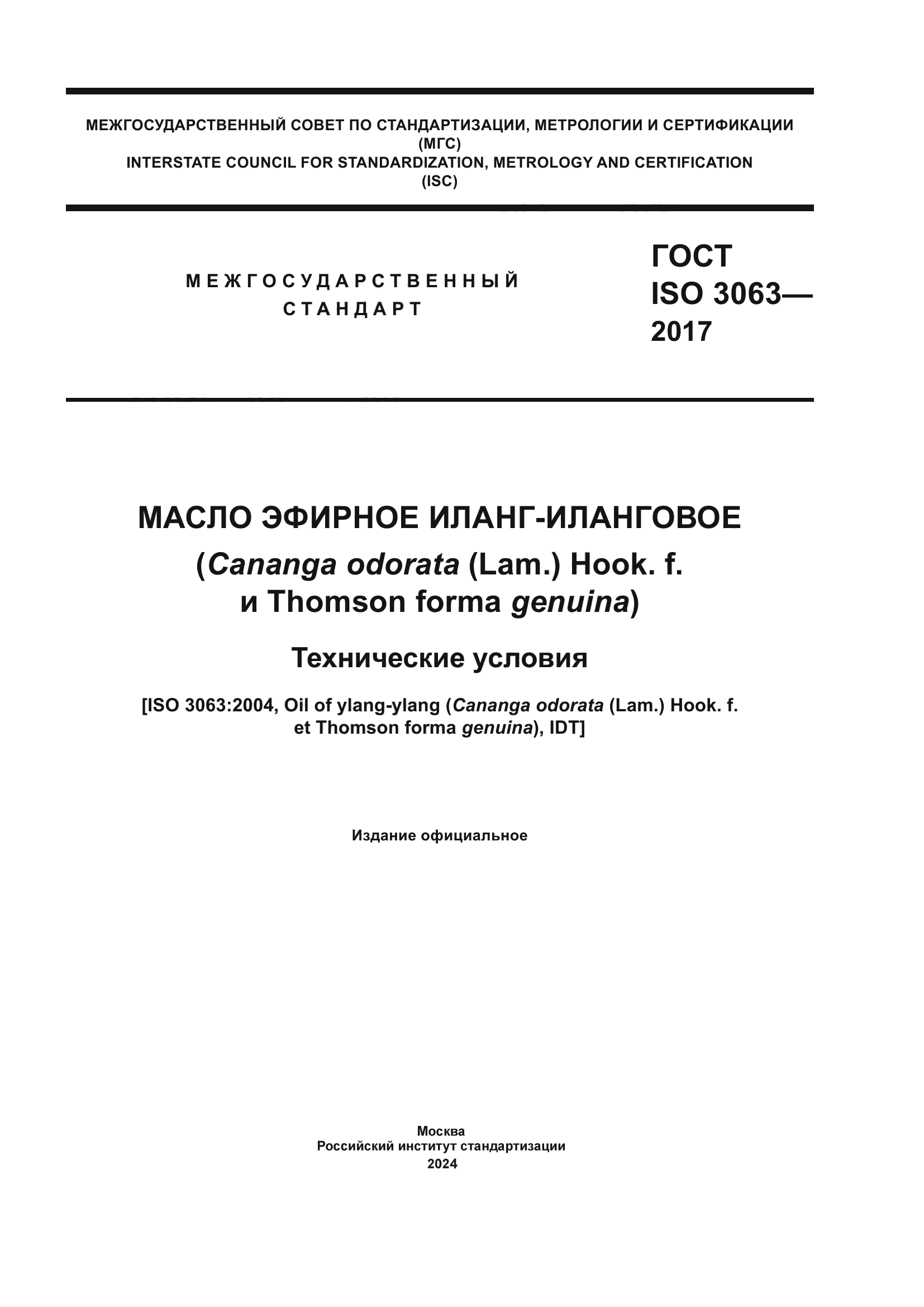 ГОСТ ISO 3063-2017