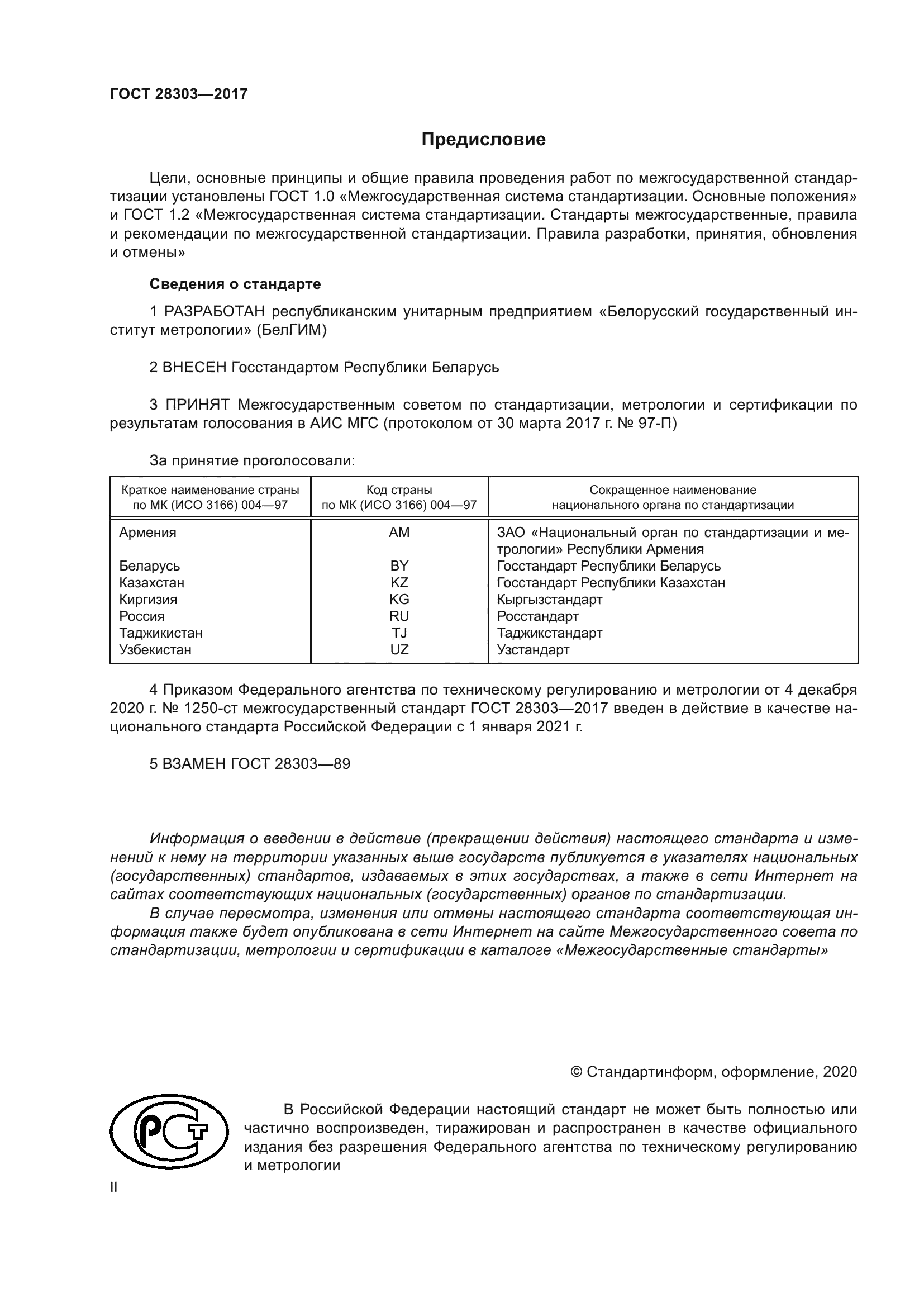ГОСТ 28303-2017