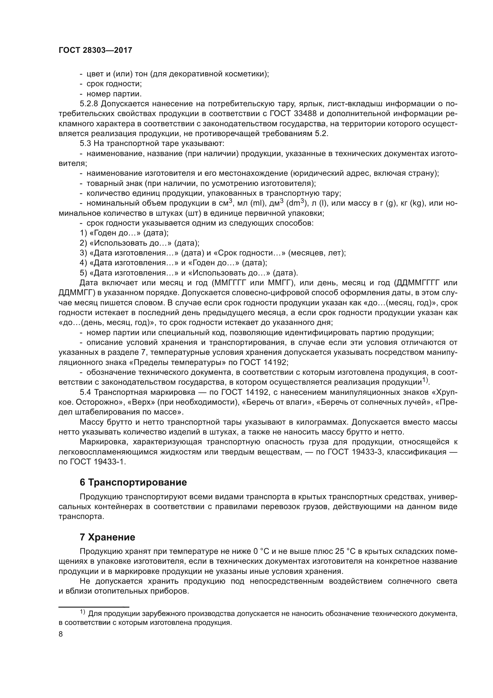 ГОСТ 28303-2017