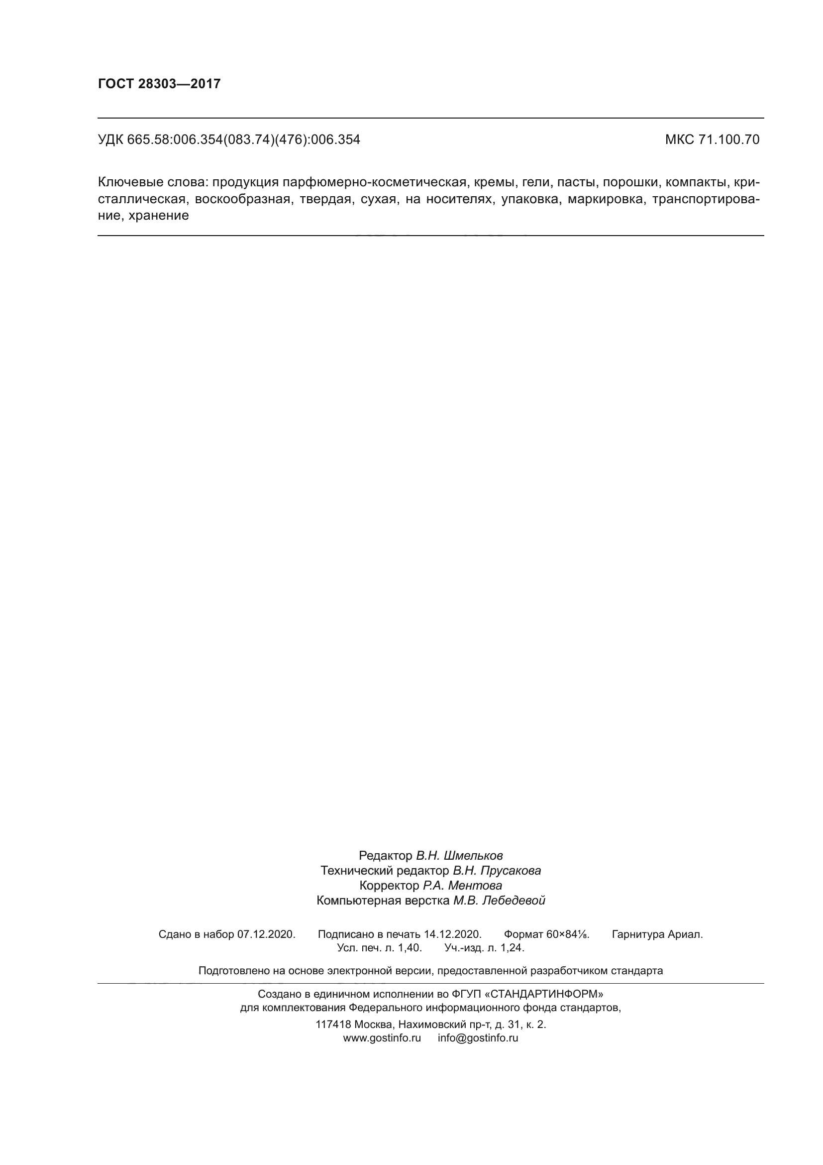 ГОСТ 28303-2017