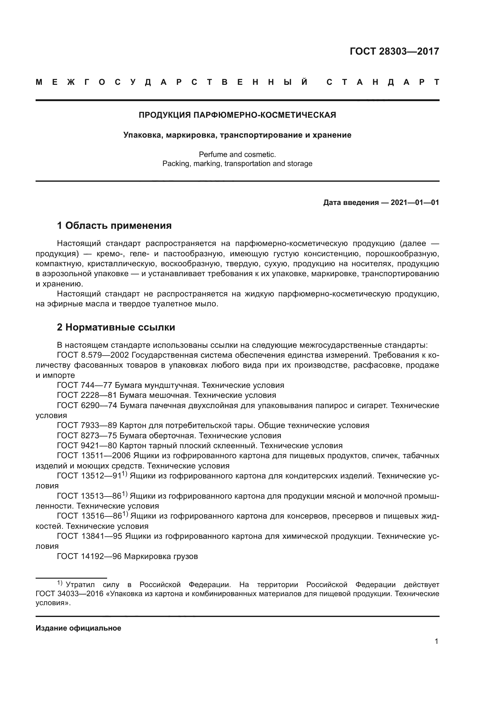 ГОСТ 28303-2017