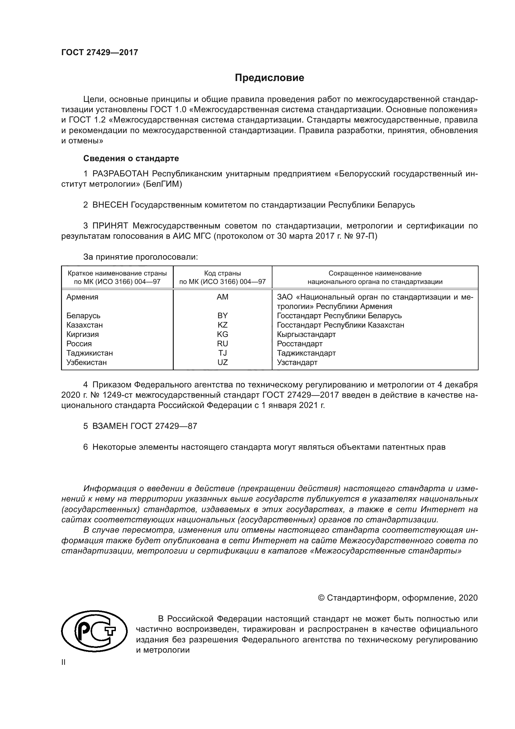 ГОСТ 27429-2017