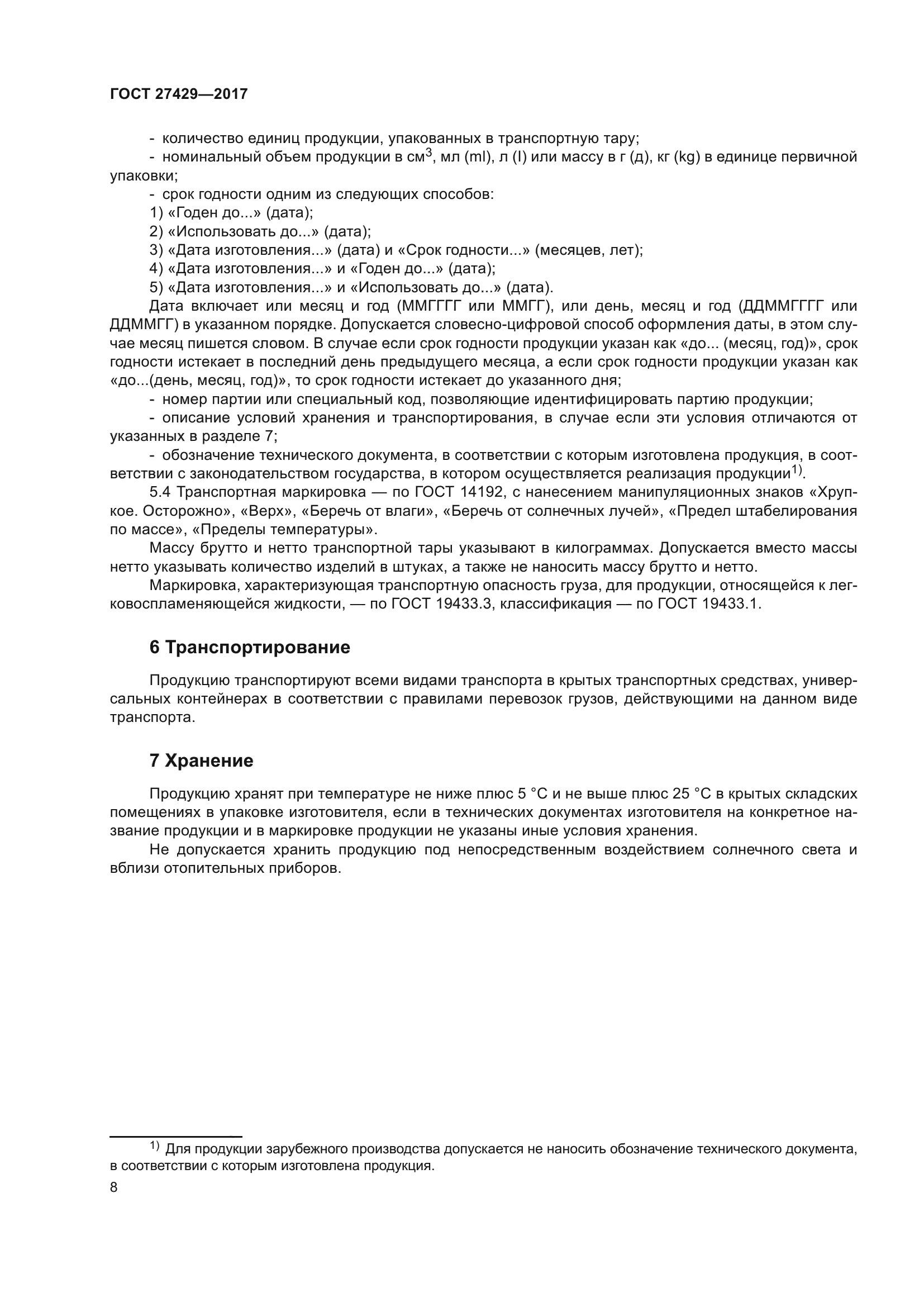 ГОСТ 27429-2017