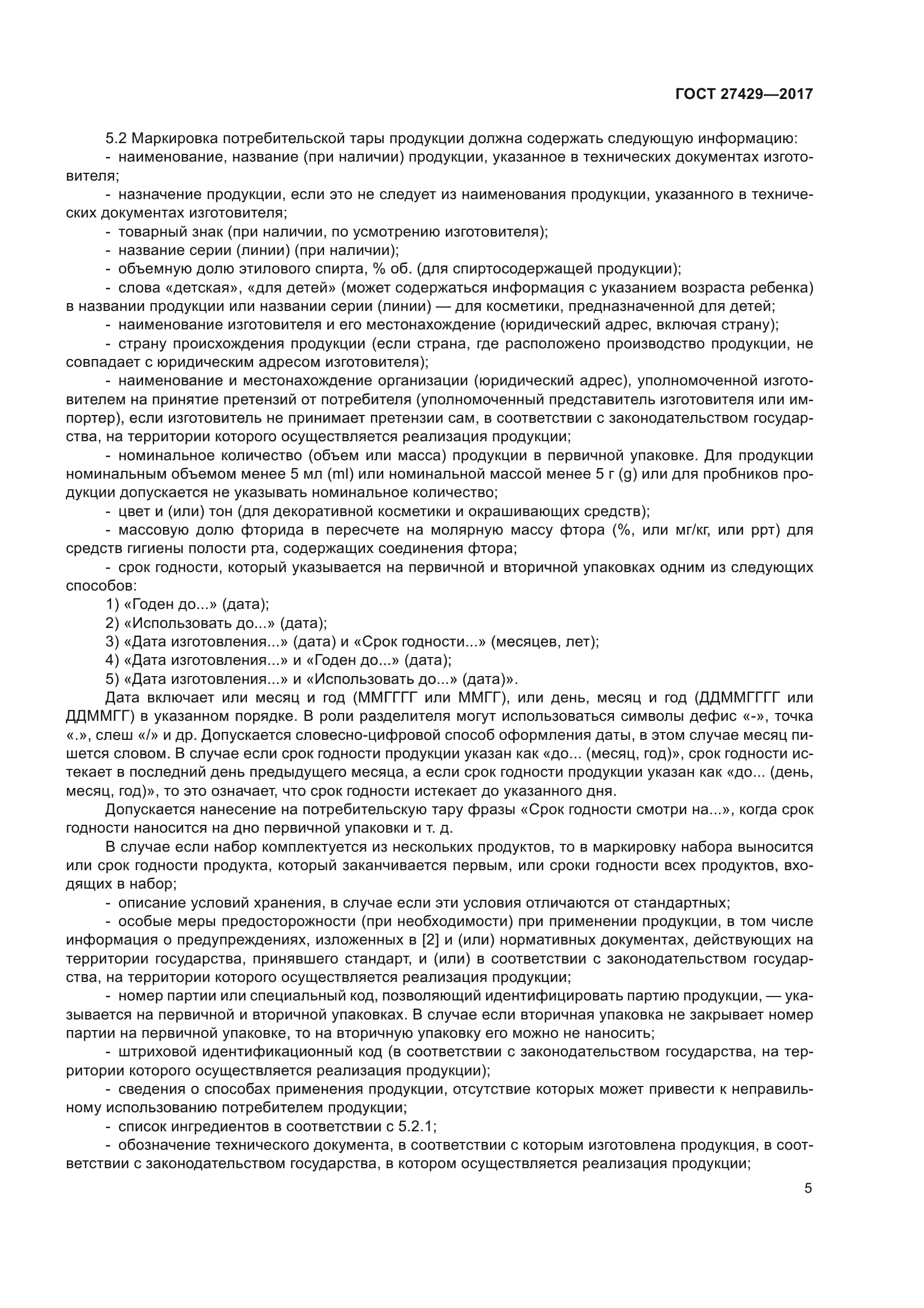ГОСТ 27429-2017