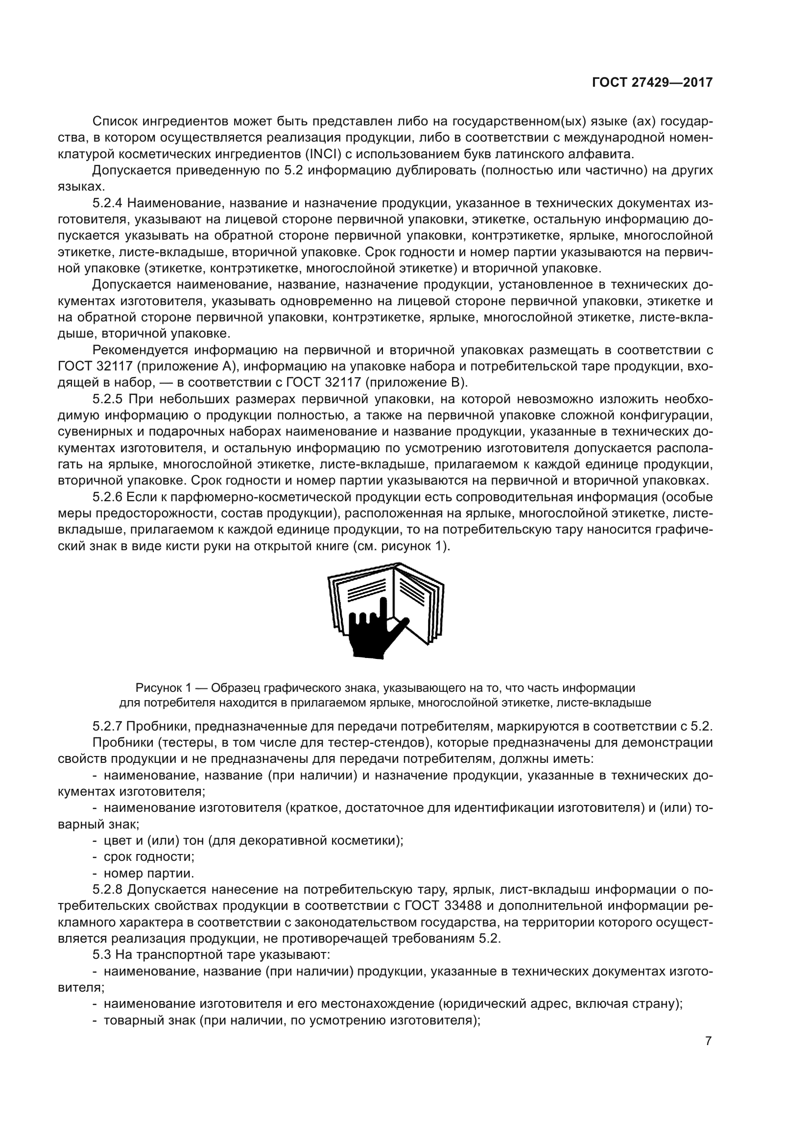ГОСТ 27429-2017
