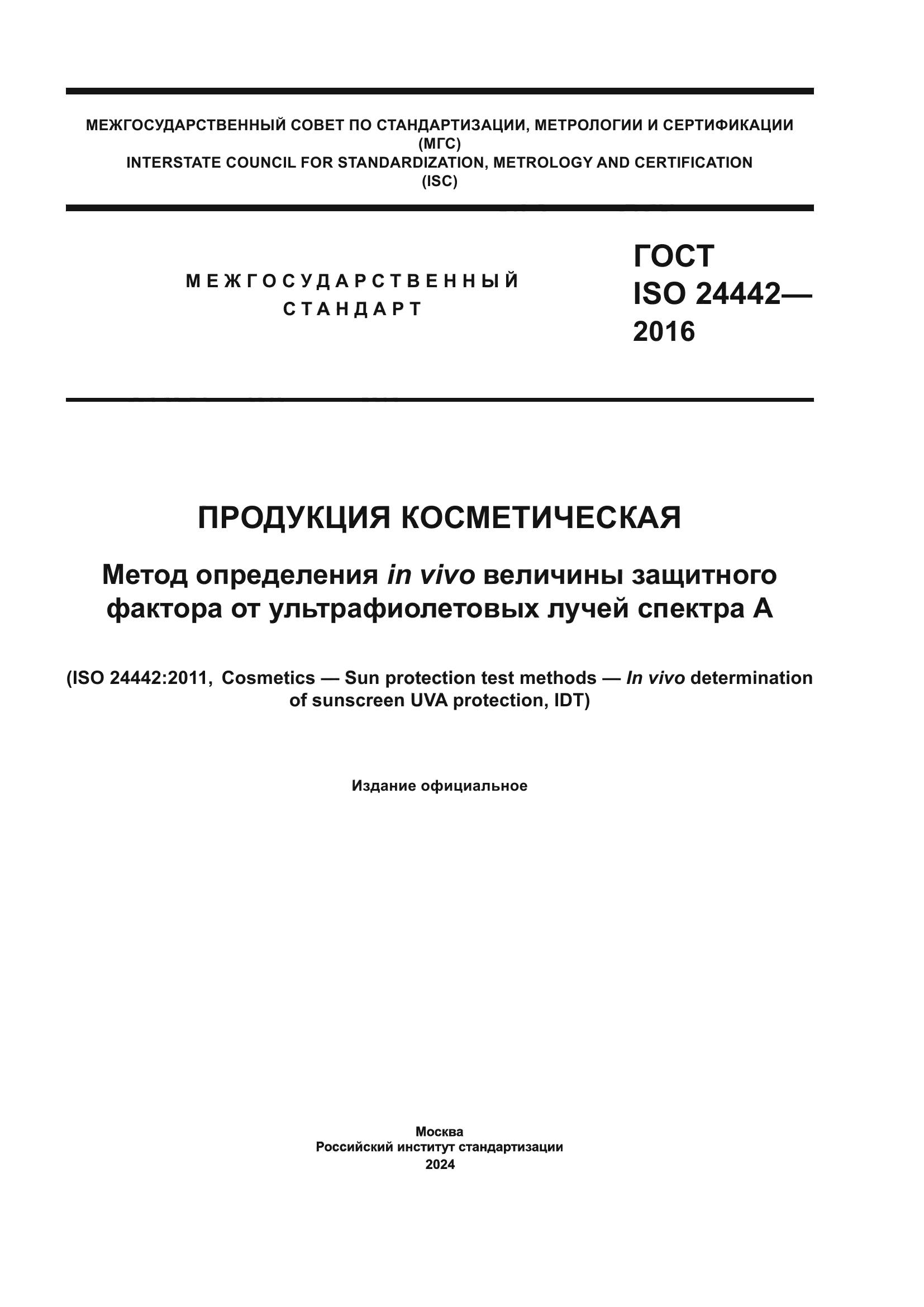 ГОСТ ISO 24442-2016