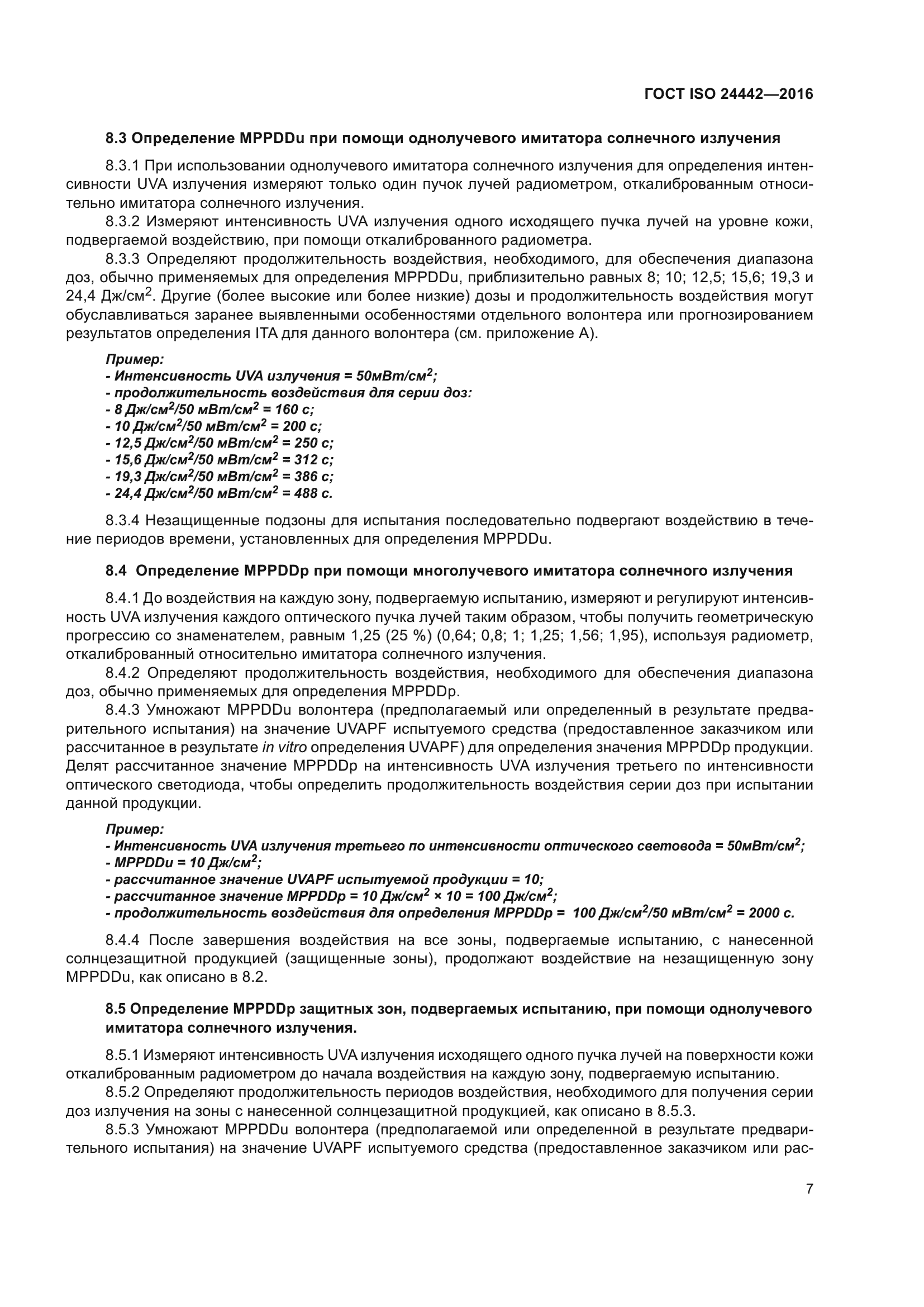 ГОСТ ISO 24442-2016