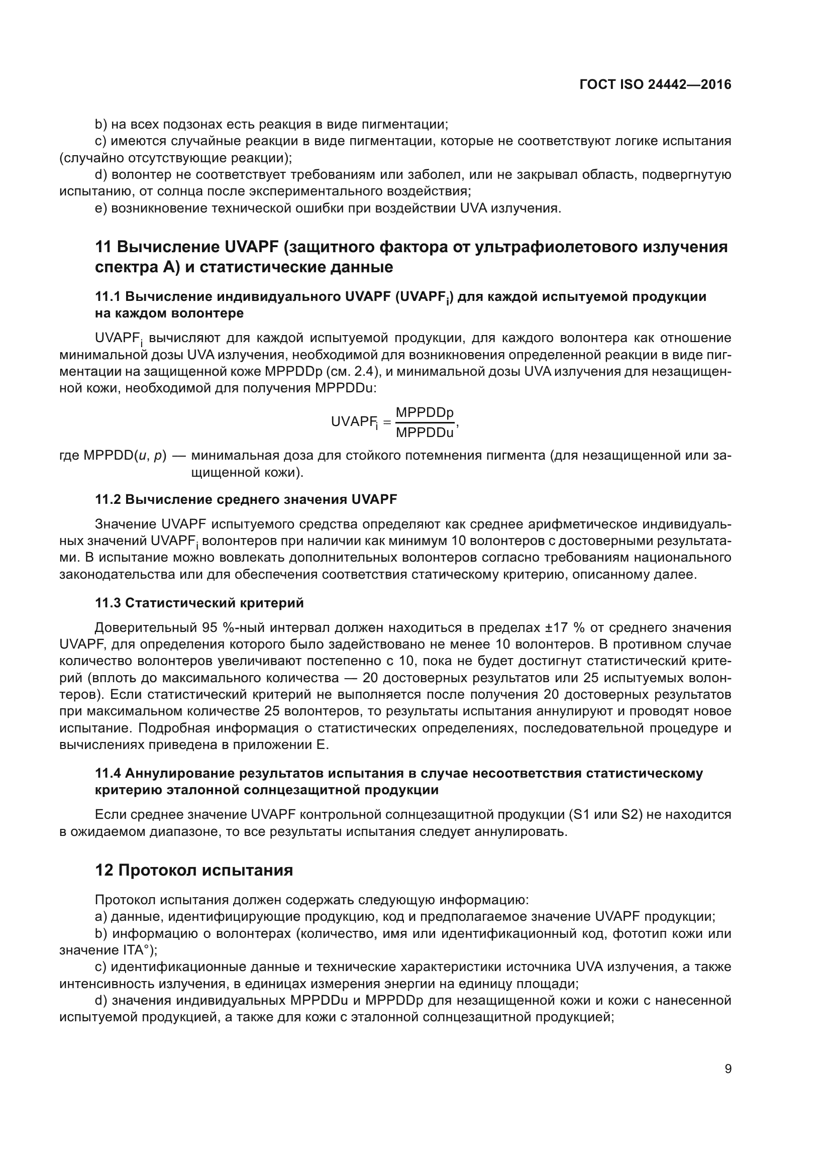 ГОСТ ISO 24442-2016