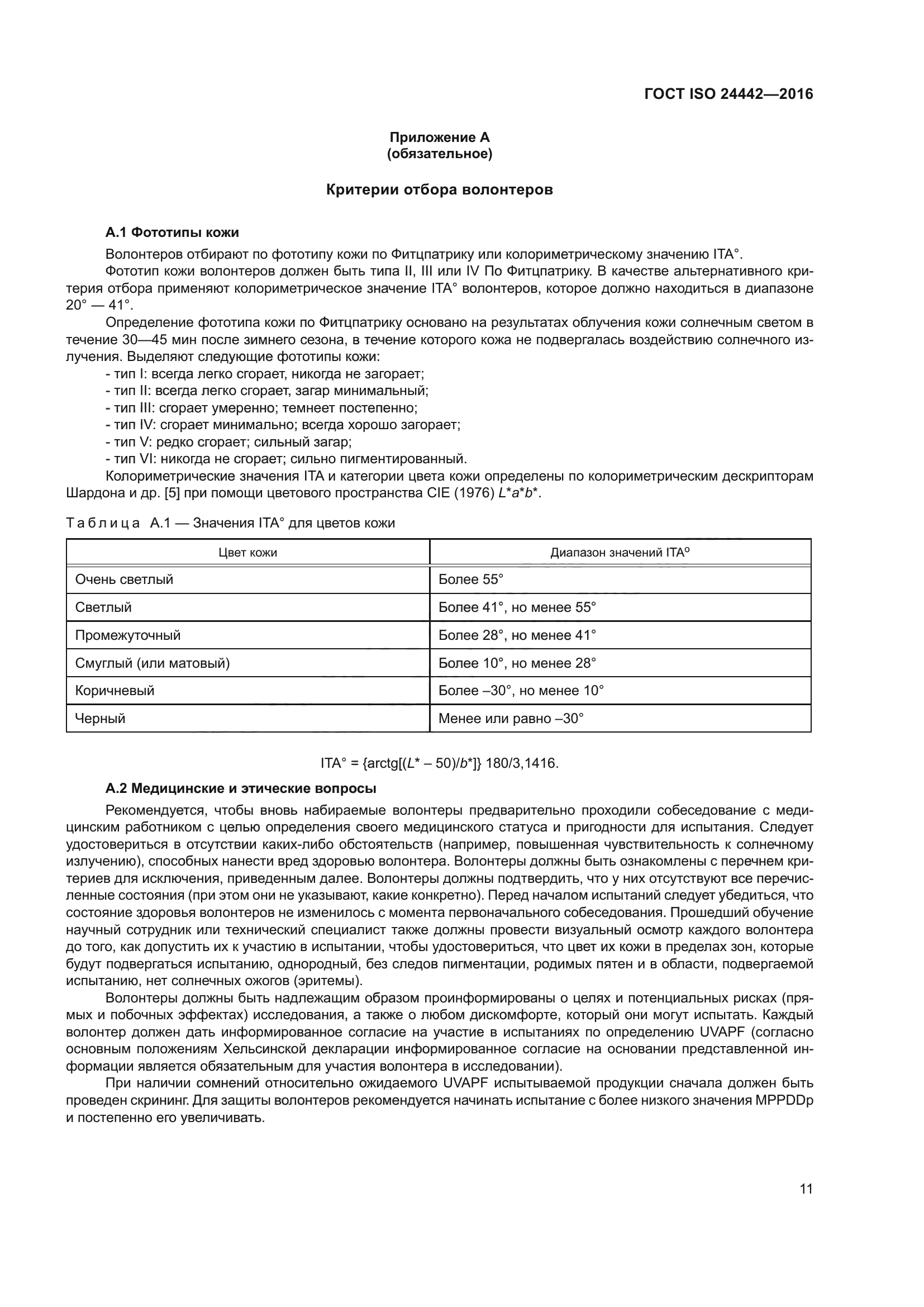 ГОСТ ISO 24442-2016