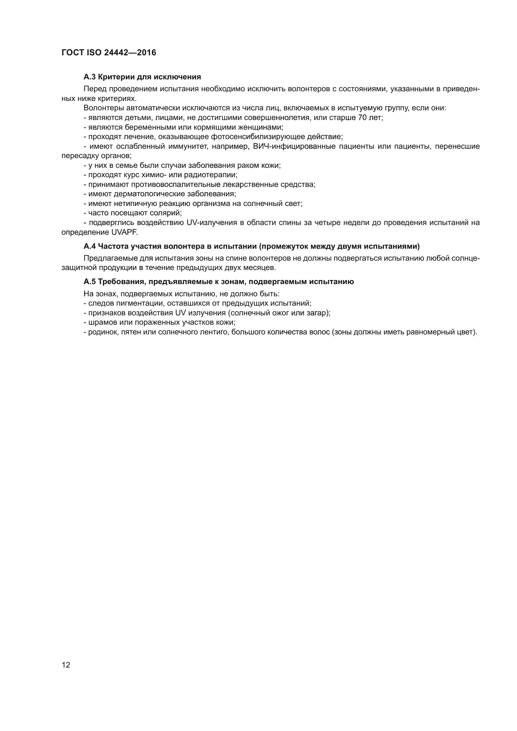 ГОСТ ISO 24442-2016