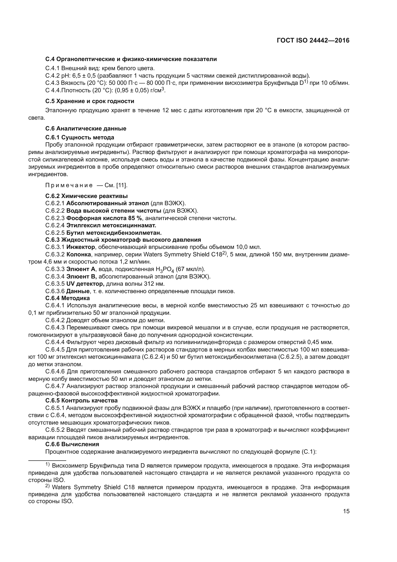 ГОСТ ISO 24442-2016