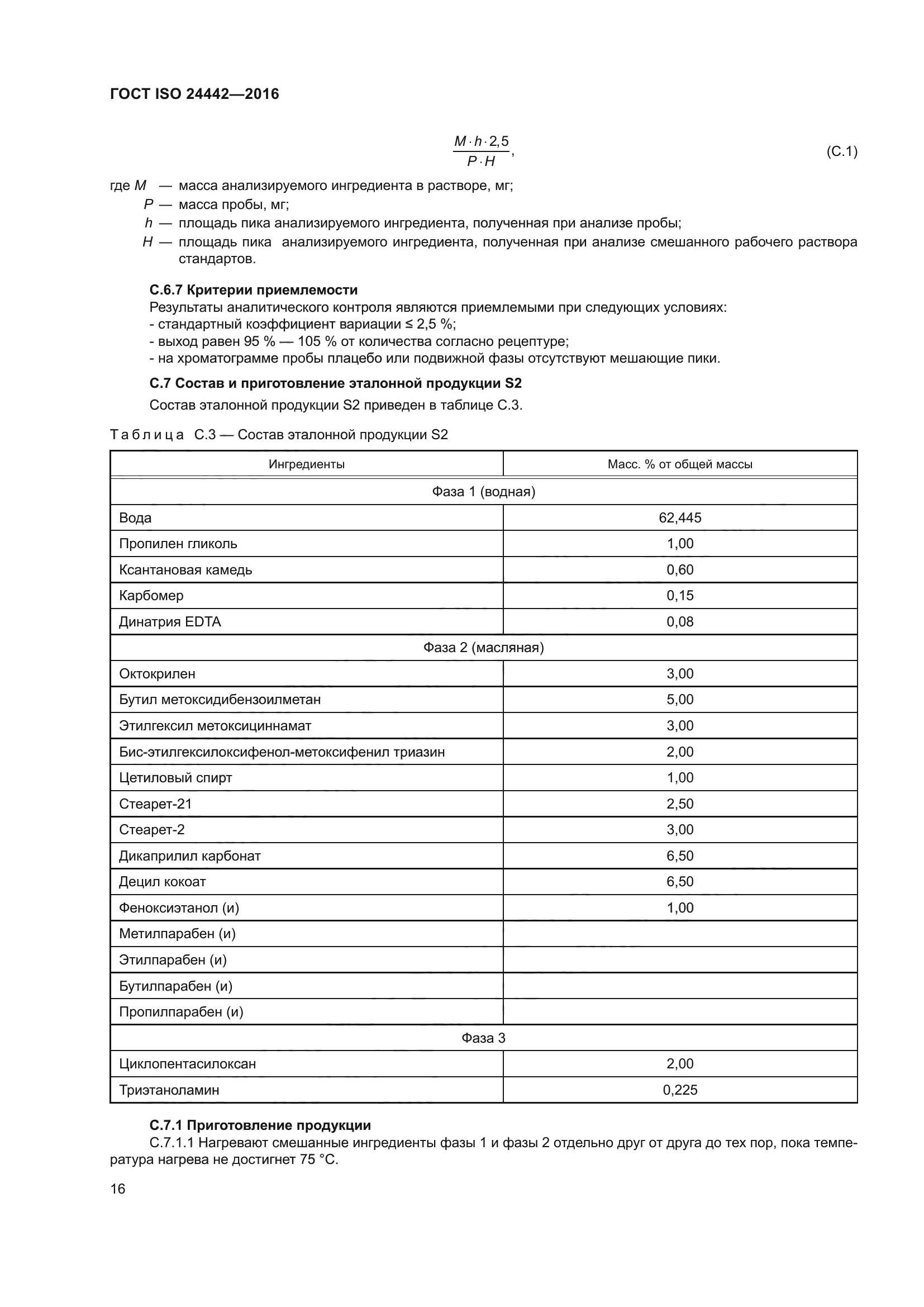 ГОСТ ISO 24442-2016