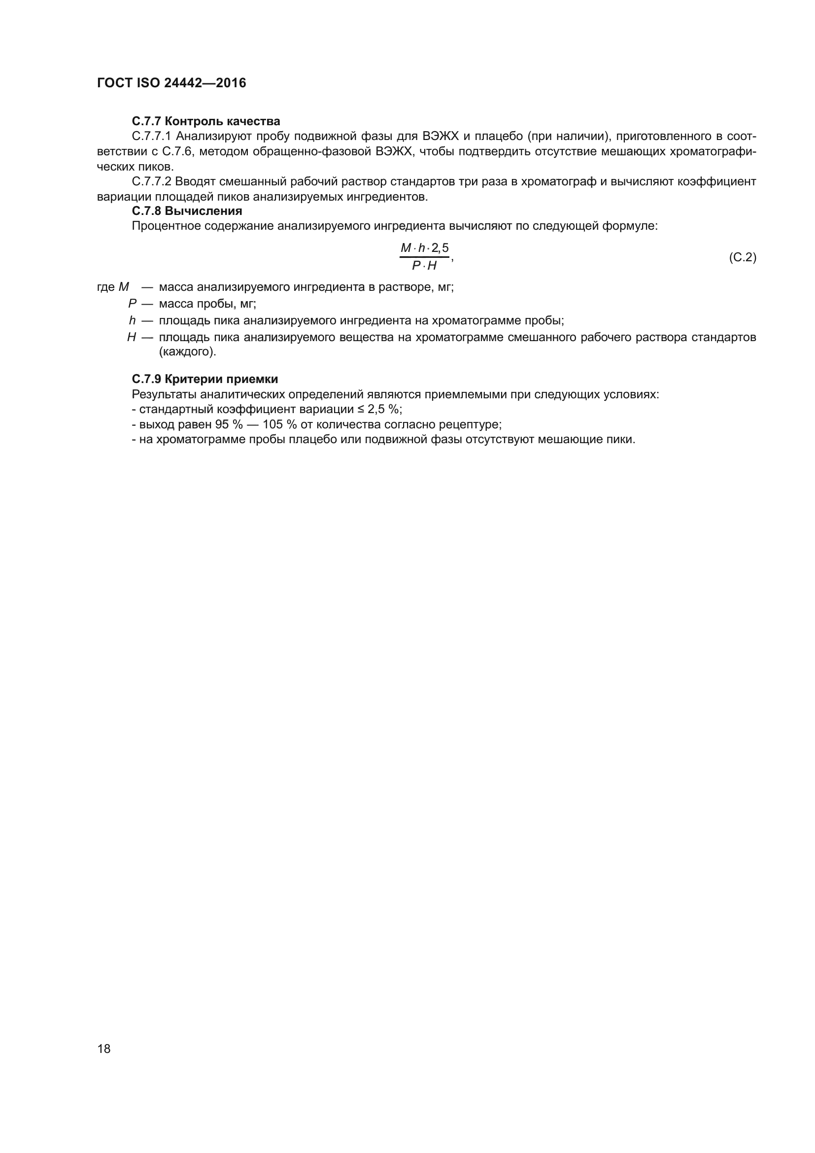 ГОСТ ISO 24442-2016