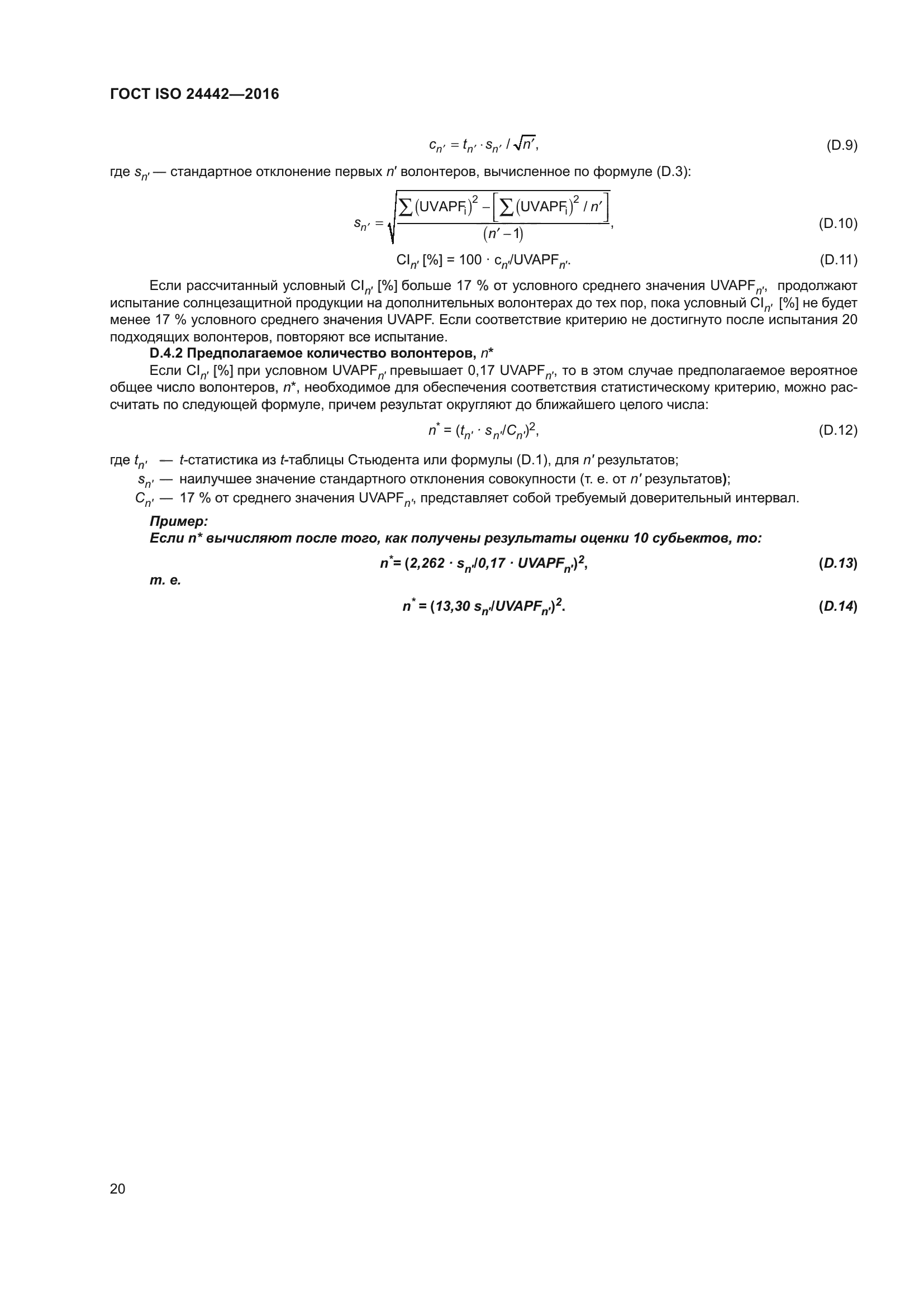 ГОСТ ISO 24442-2016