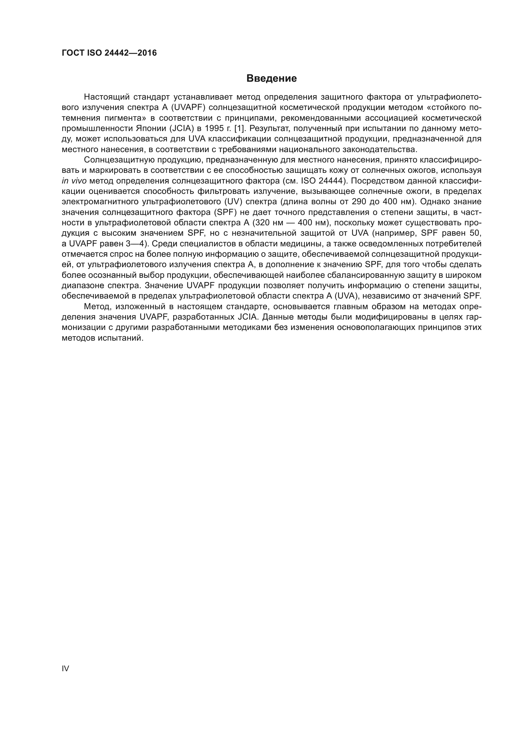 ГОСТ ISO 24442-2016
