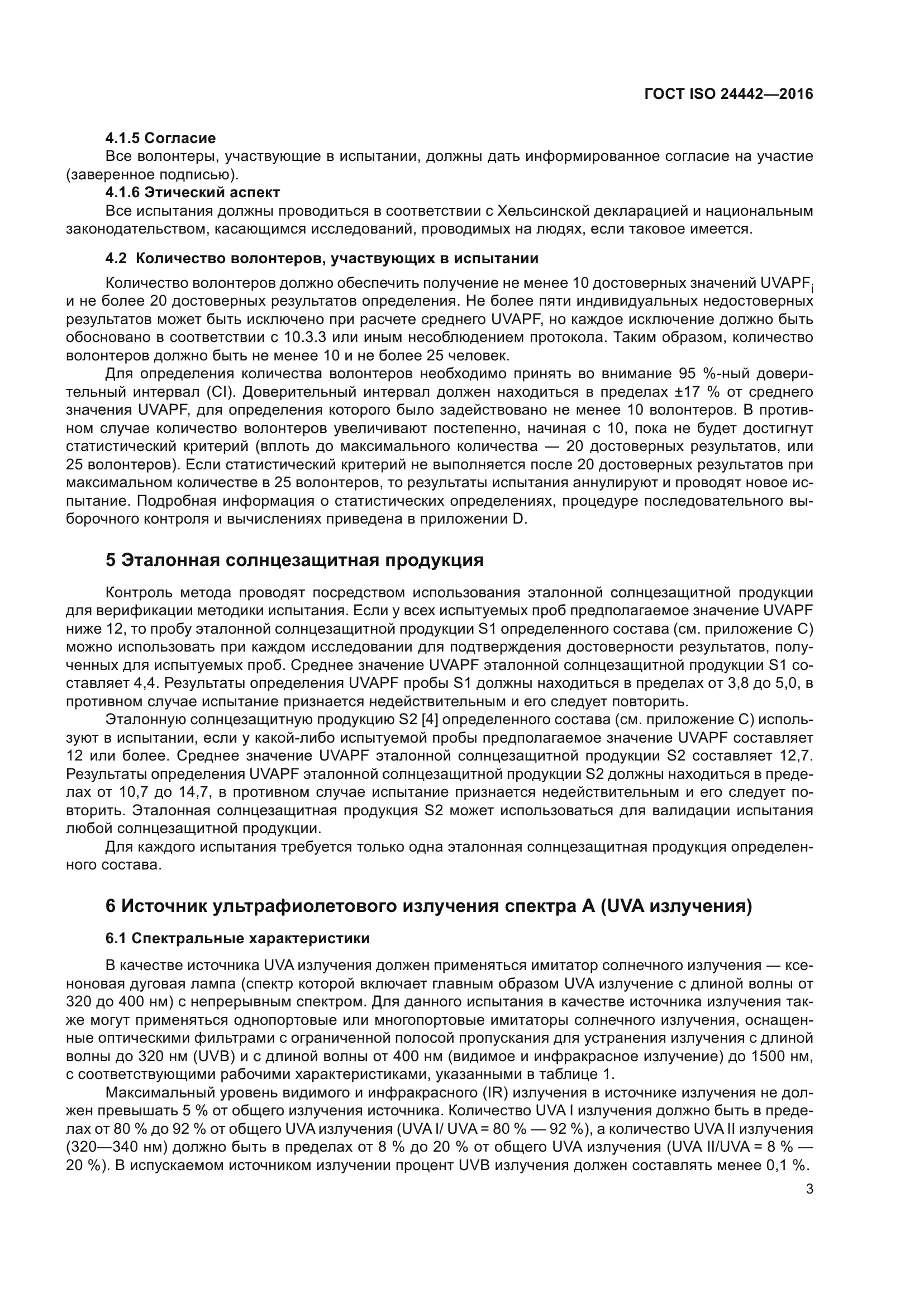 ГОСТ ISO 24442-2016