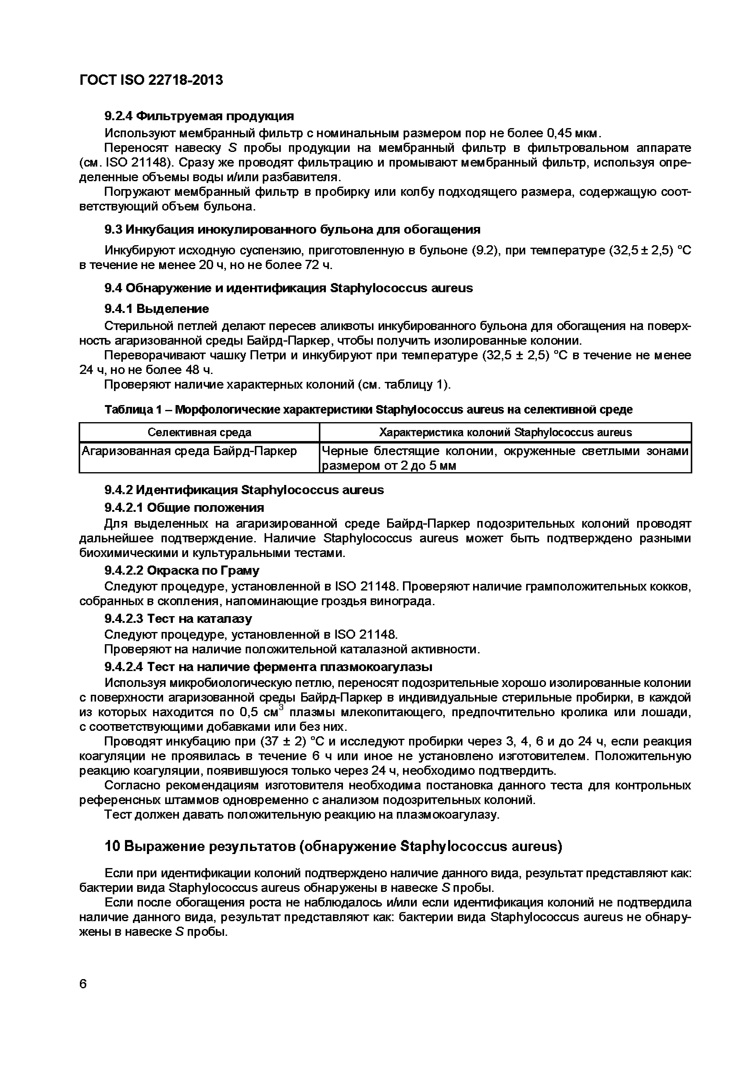 ГОСТ ISO 22718-2013