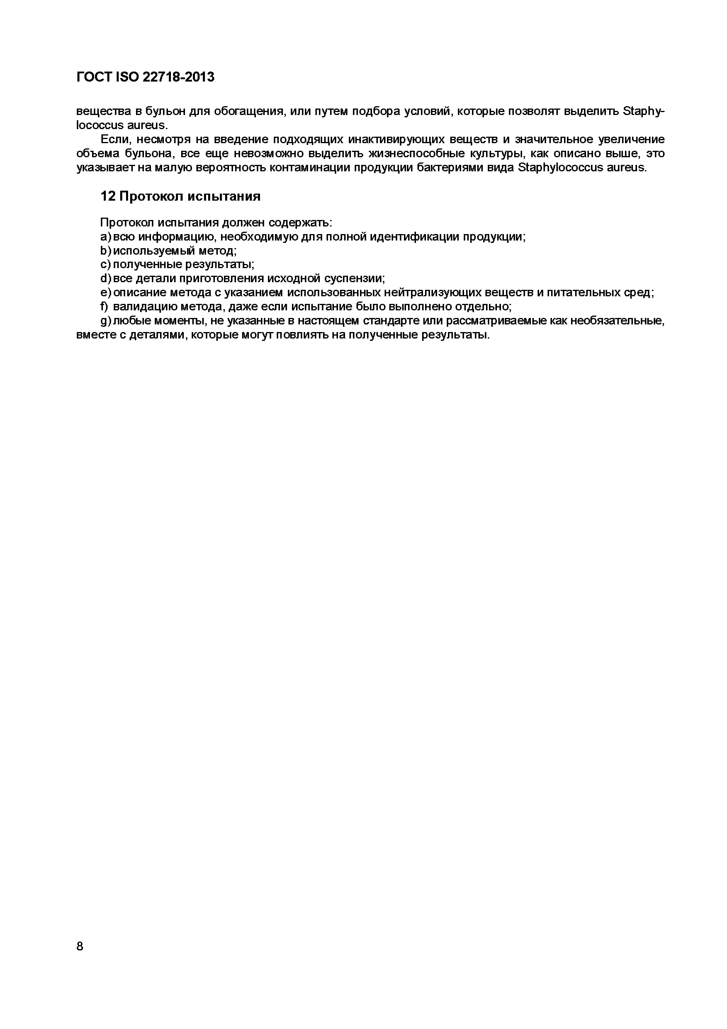 ГОСТ ISO 22718-2013