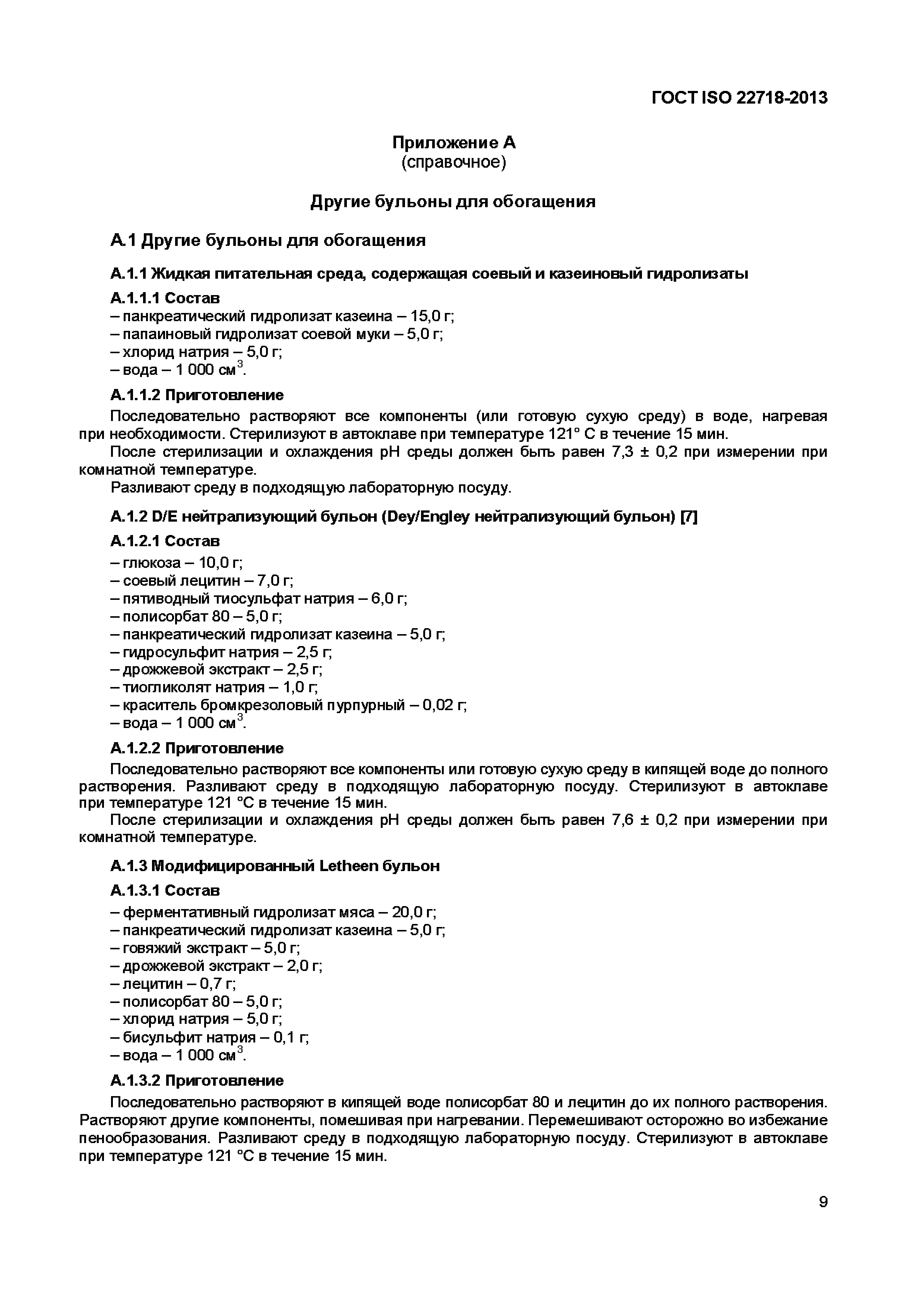 ГОСТ ISO 22718-2013