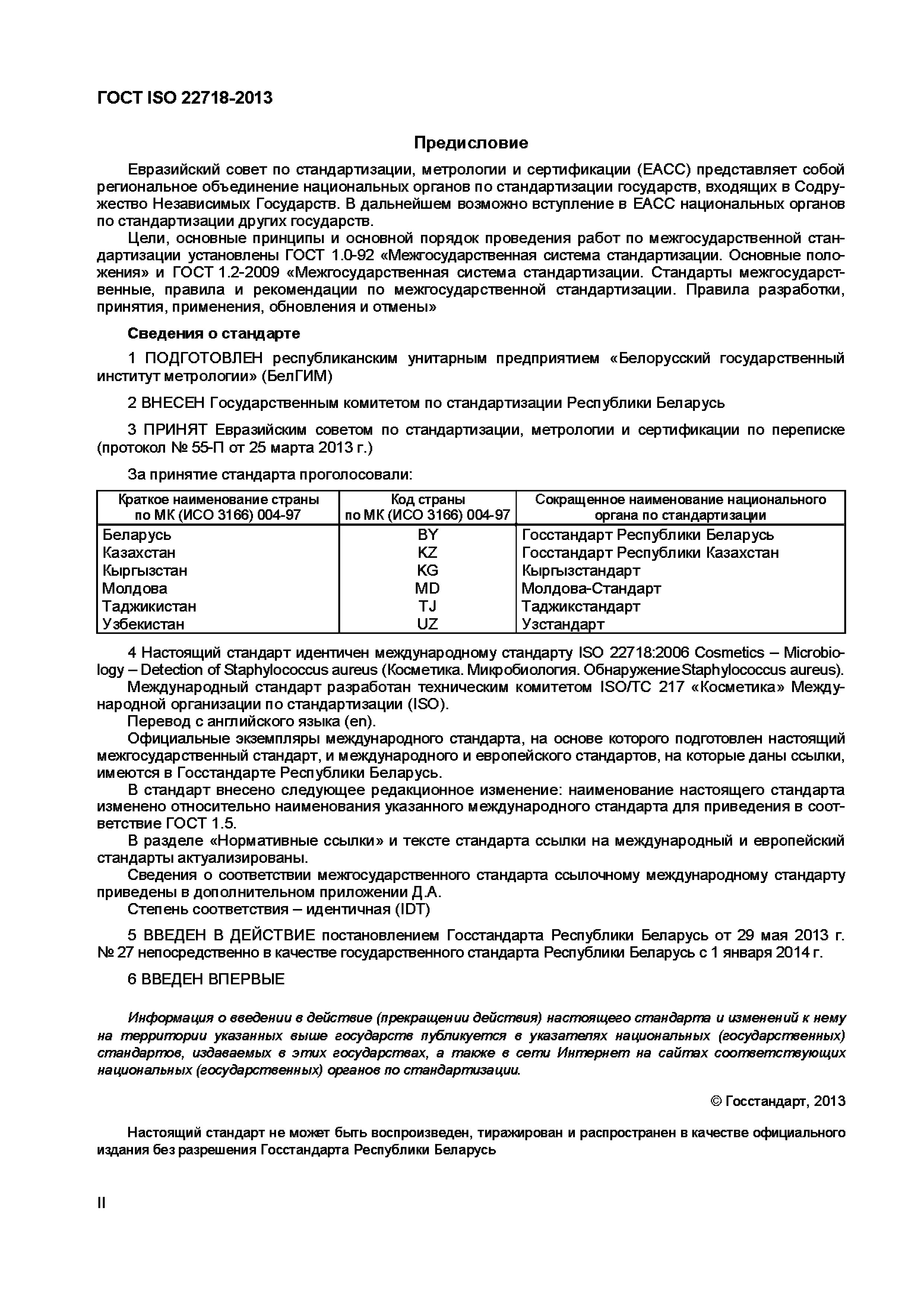 ГОСТ ISO 22718-2013