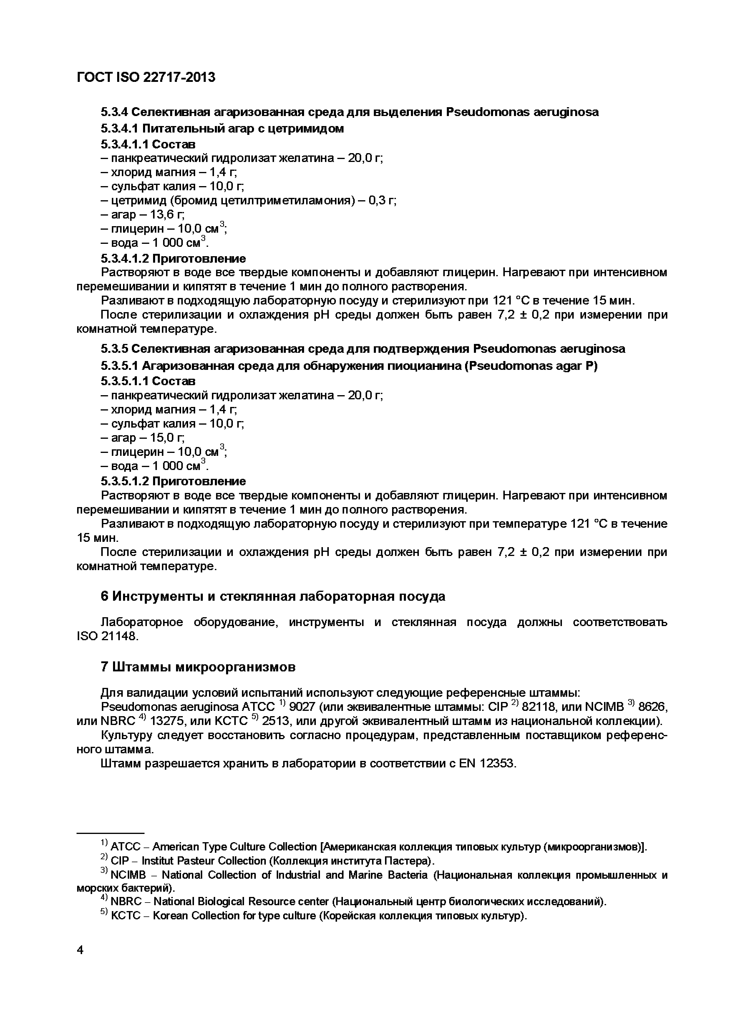 ГОСТ ISO 22717-2013